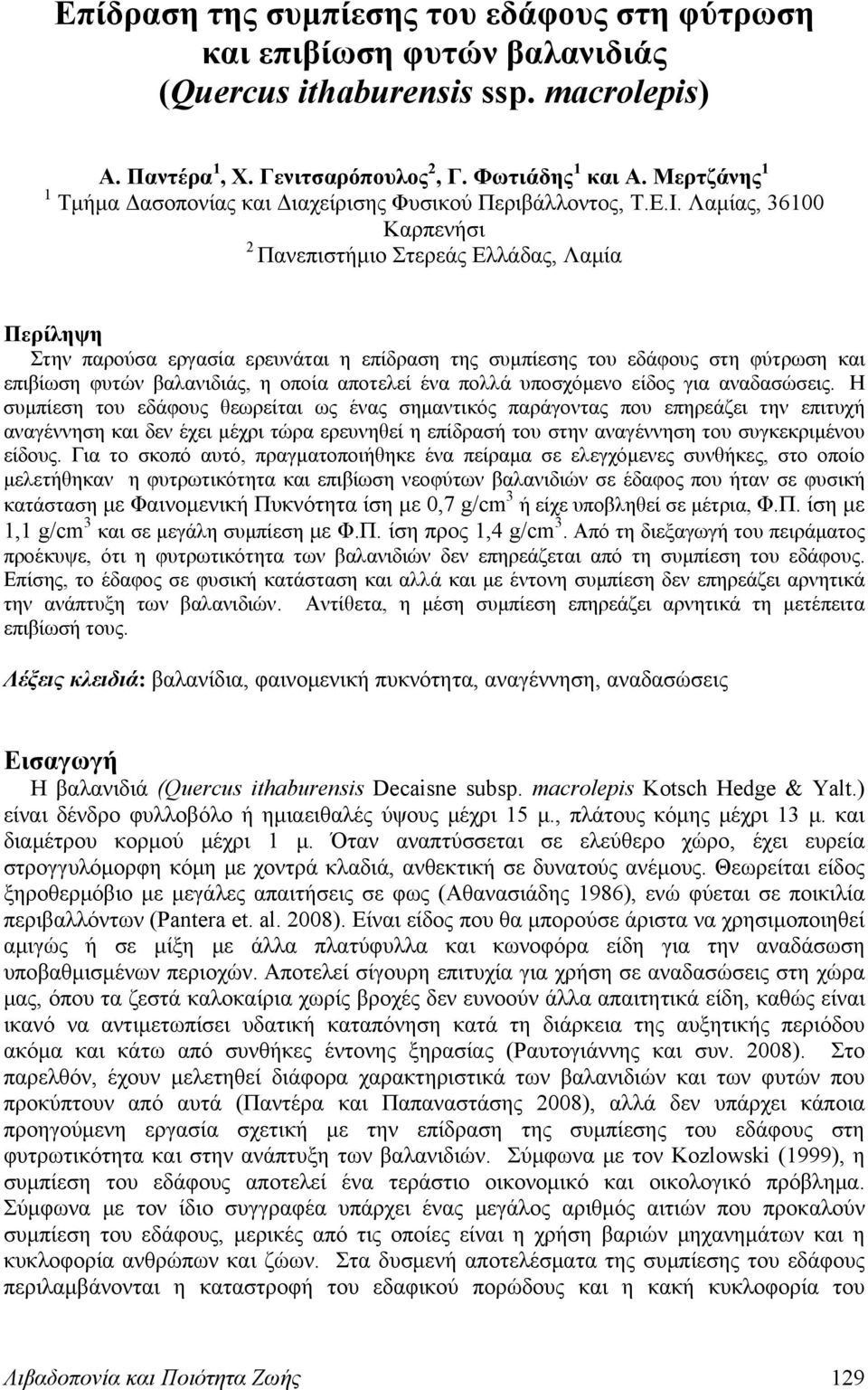 Λαμίας, 36100 Καρπενήσι 2 Πανεπιστήμιο Στερεάς Ελλάδας, Λαμία Περίληψη Στην παρούσα εργασία ερευνάται η επίδραση της συμπίεσης του εδάφους στη φύτρωση και επιβίωση φυτών βαλανιδιάς, η οποία αποτελεί