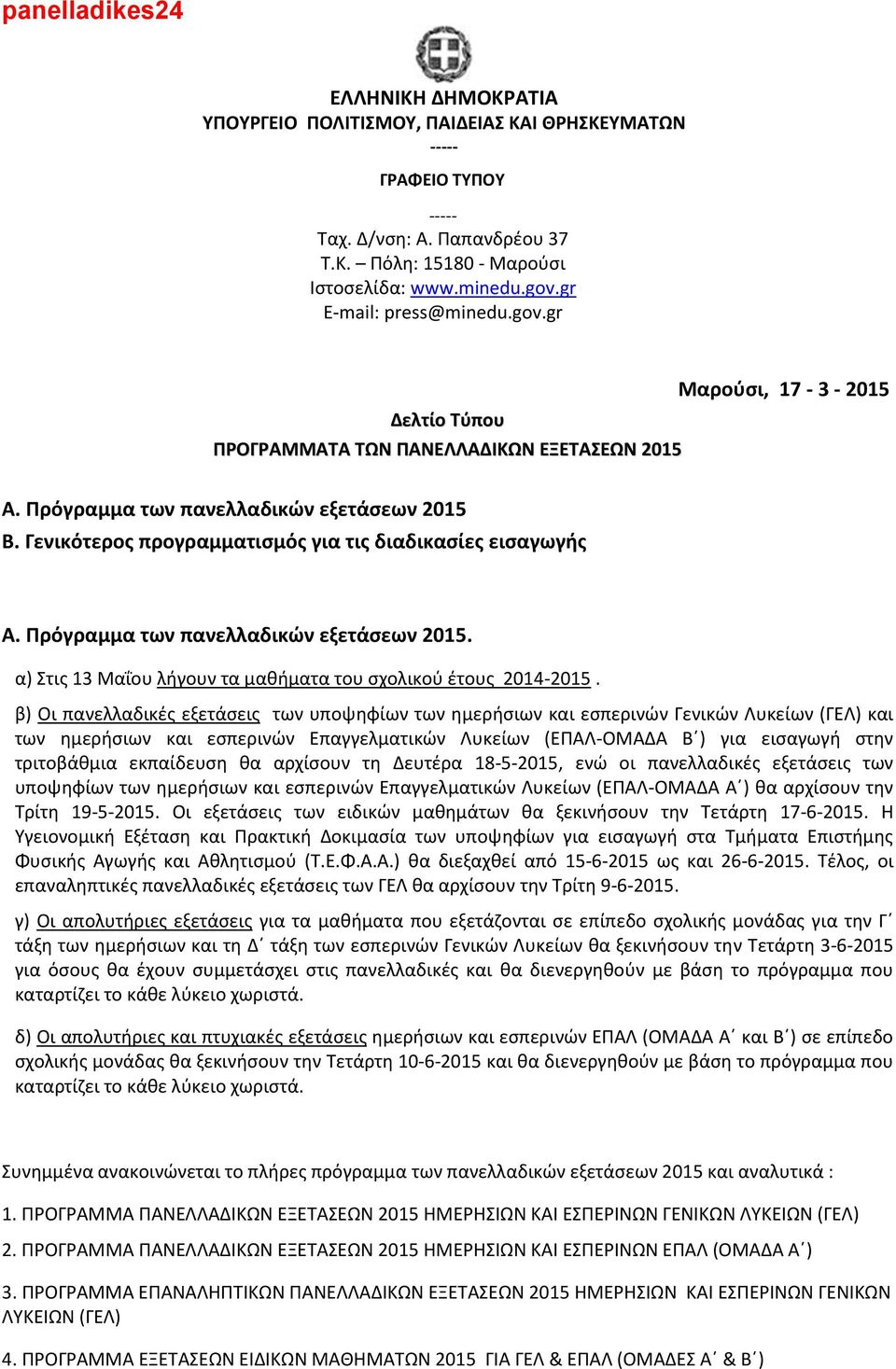 Γενικότερος προγραμματισμός για τις διαδικασίες εισαγωγής Α. Πρόγραμμα των πανελλαδικών εξετάσεων 2015. α) Στις 13 Μαΐου λήγουν τα μαθήματα του σχολικού έτους 2014-2015.