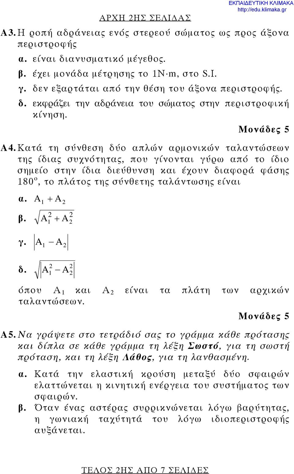 Κατά τη σύνθεση δύο απλών αρμονικών ταλαντώσεων της ίδιας συχνότητας, που γίνονται γύρω από το ίδιο σημείο στην ίδια διεύθυνση και έχουν διαφορά φάσης 180 ο, το πλάτος της σύνθετης ταλάντωσης είναι α.