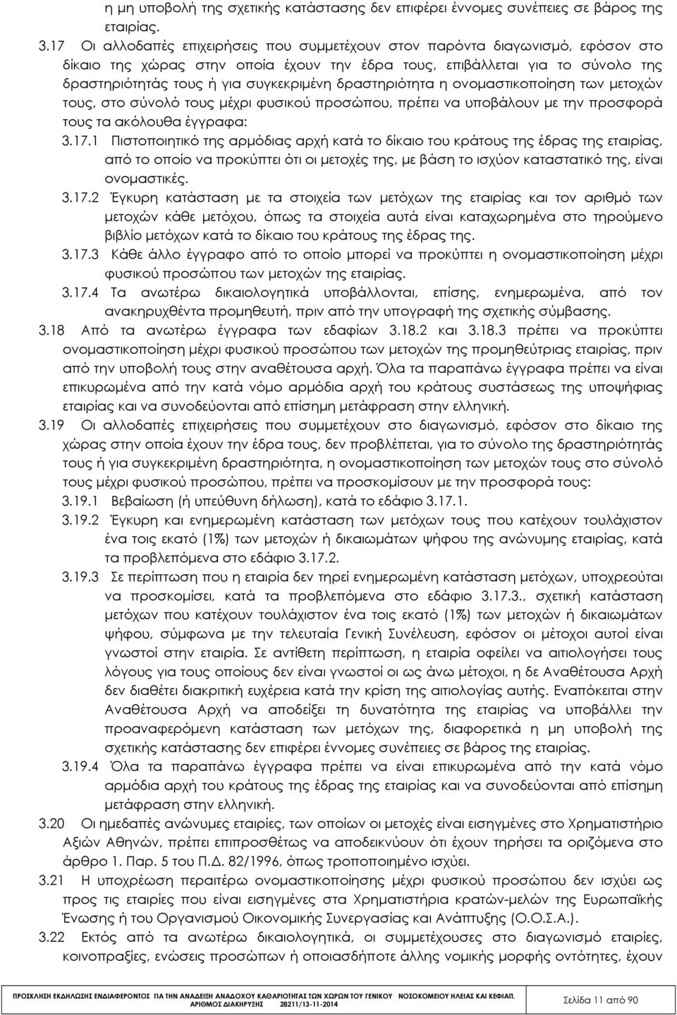 δραστηριότητα η ονοµαστικοποίηση των µετοχών τους, στο σύνολό τους µέχρι φυσικού προσώπου, πρέπει να υποβάλουν µε την προσφορά τους τα ακόλουθα έγγραφα: 3.17.