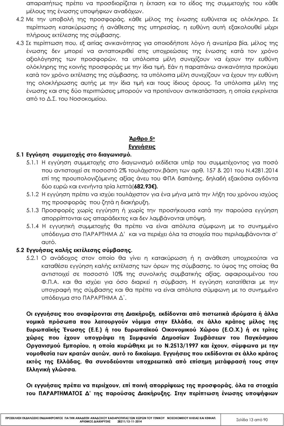 3 Σε περίπτωση που, εξ αιτίας ανικανότητας για οποιοδήποτε λόγο ή ανωτέρα βία, µέλος της ένωσης δεν µπορεί να ανταποκριθεί στις υποχρεώσεις της ένωσης κατά τον χρόνο αξιολόγησης των προσφορών, τα