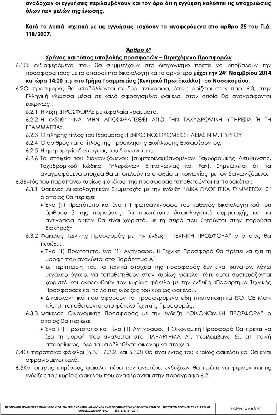 1 Οι ενδιαφερόµενοι που θα συµµετέχουν στο διαγωνισµό πρέπει να υποβάλουν την προσφορά τους µε τα απαραίτητα δικαιολογητικά το αργότερο µέχρι την 24 η Νοεµβρίου 2014 και ώρα 14:00 π.