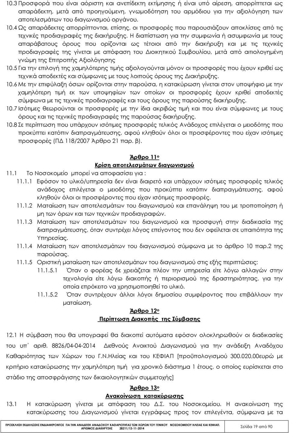 Η διαπίστωση για την συµφωνία ή ασυµφωνία µε τους απαράβατους όρους που ορίζονται ως τέτοιοι από την διακήρυξη και µε τις τεχνικές προδιαγραφές της γίνεται µε απόφαση του ιοικητικού Συµβουλίου, µετά