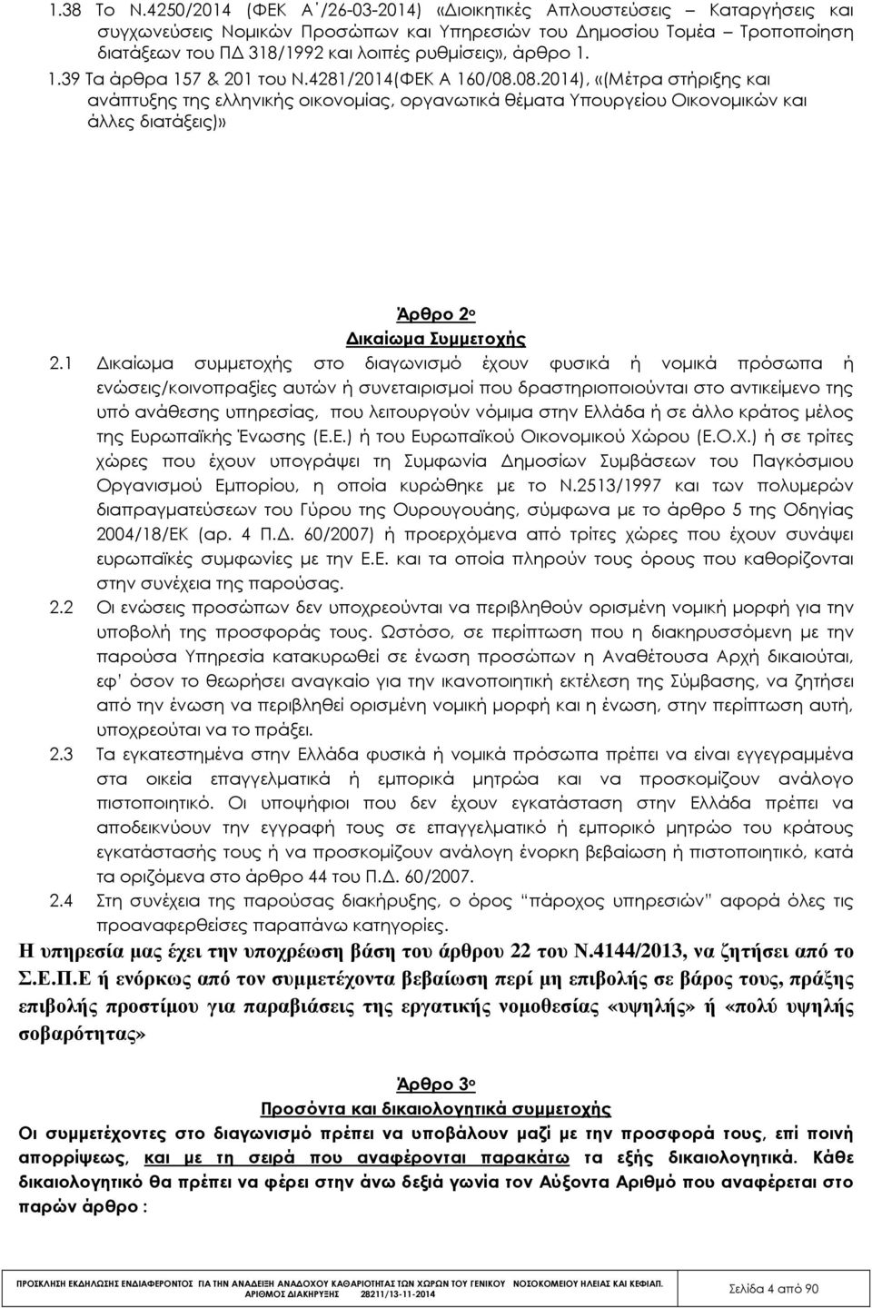 1. 1.39 Τα άρθρα 157 & 201 του Ν.4281/2014(ΦΕΚ Α 160/08.