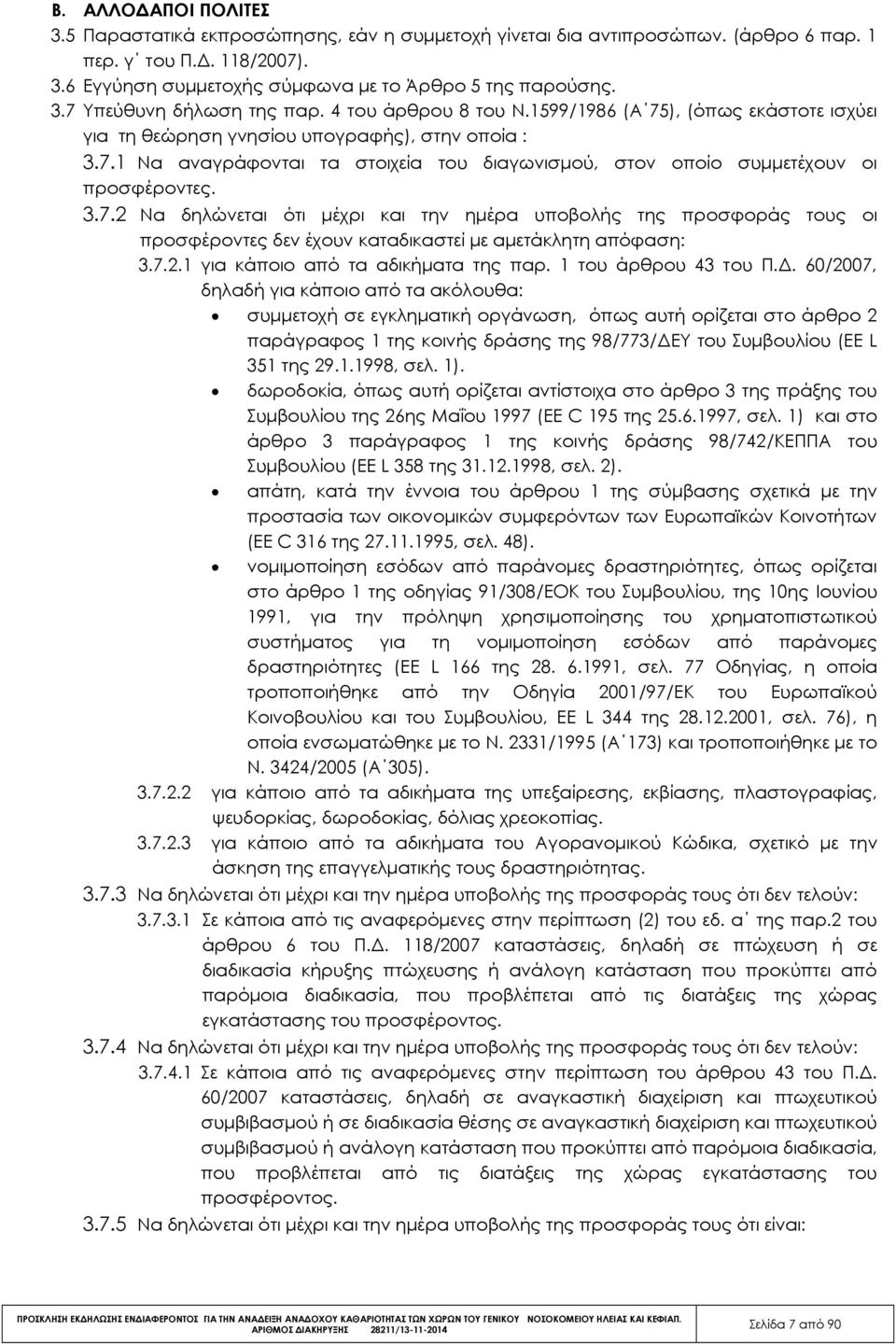 3.7.2 Να δηλώνεται ότι µέχρι και την ηµέρα υποβολής της προσφοράς τους οι προσφέροντες δεν έχουν καταδικαστεί µε αµετάκλητη απόφαση: 3.7.2.1 για κάποιο από τα αδικήµατα της παρ. 1 του άρθρου 43 του Π.