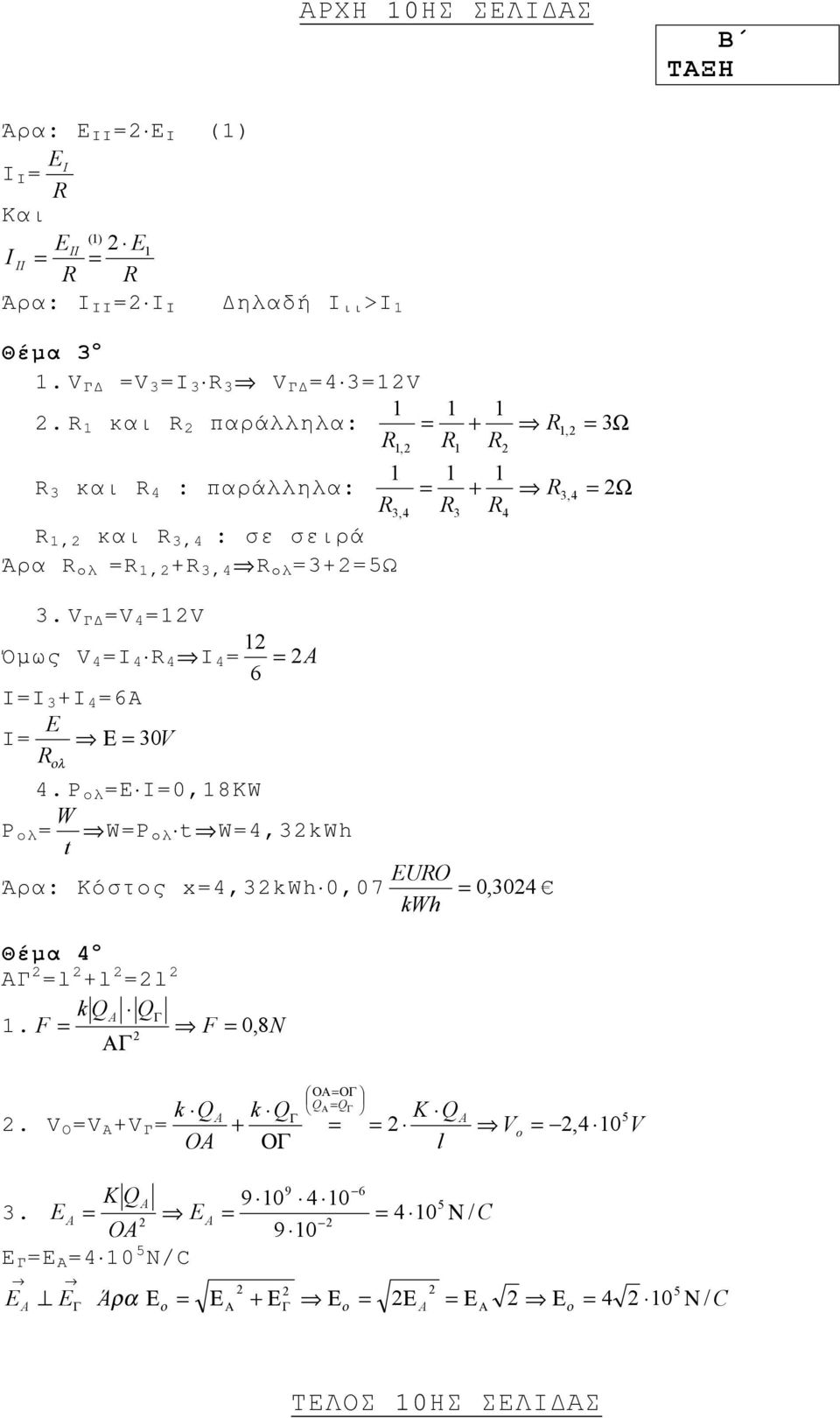 Δ 4 1 1 Όμως 4 I 4 R 4 I 4 6 II 3 +I 4 6 E I Ε 30 Rολ 4.