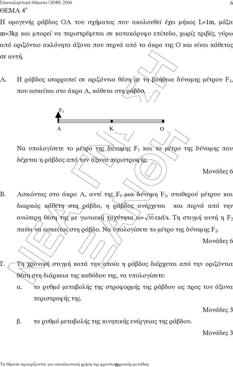 F A Κ Ο Να υπολογίσετε το µέτρο τη δύναµη F και το µέτρο τη δύναµη που δέχεται η ράβδο από τον άξονα περιστροφή. Β.