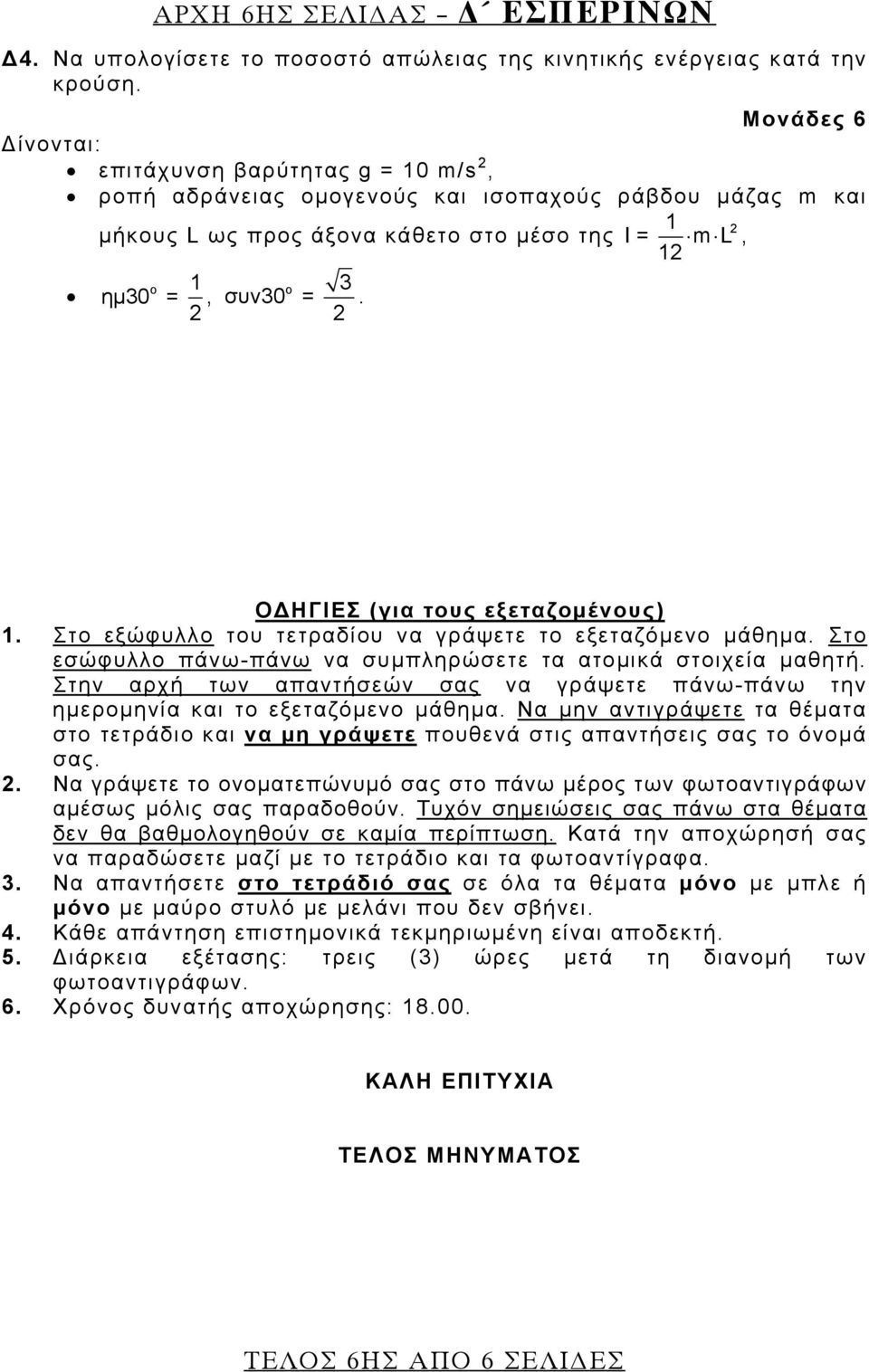 ΟΔΗΓΙΕΣ (για τους εξεταζομένους) 1. Στο εξώφυλλο του τετραδίου να γράψετε το εξεταζόμενο μάθημα. Στο εσώφυλλο πάνω-πάνω να συμπληρώσετε τα ατομικά στοιχεία μαθητή.