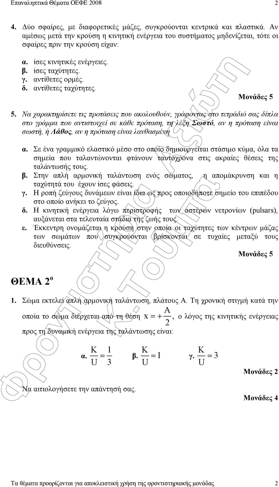 αντίθετες ταχύτητες. 5.