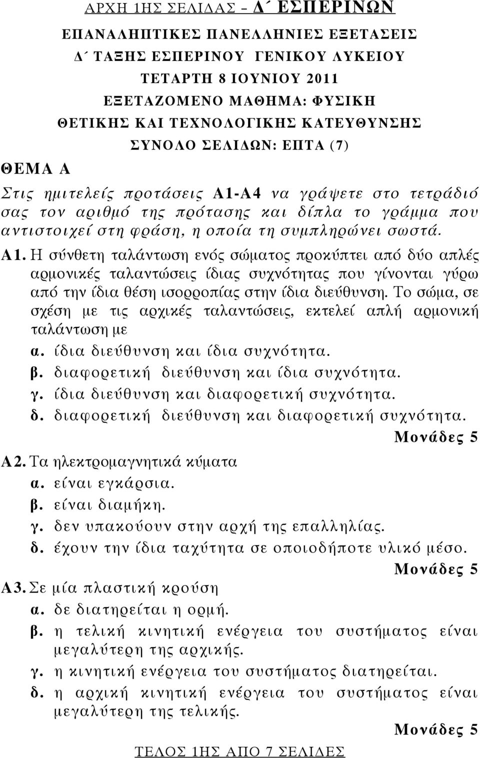 Α4 να γράψετε στο τετράδιό σας τον αριθμό της πρότασης και δίπλα το γράμμα που αντιστοιχεί στη φράση, η οποία τη συμπληρώνει σωστά. Α1.