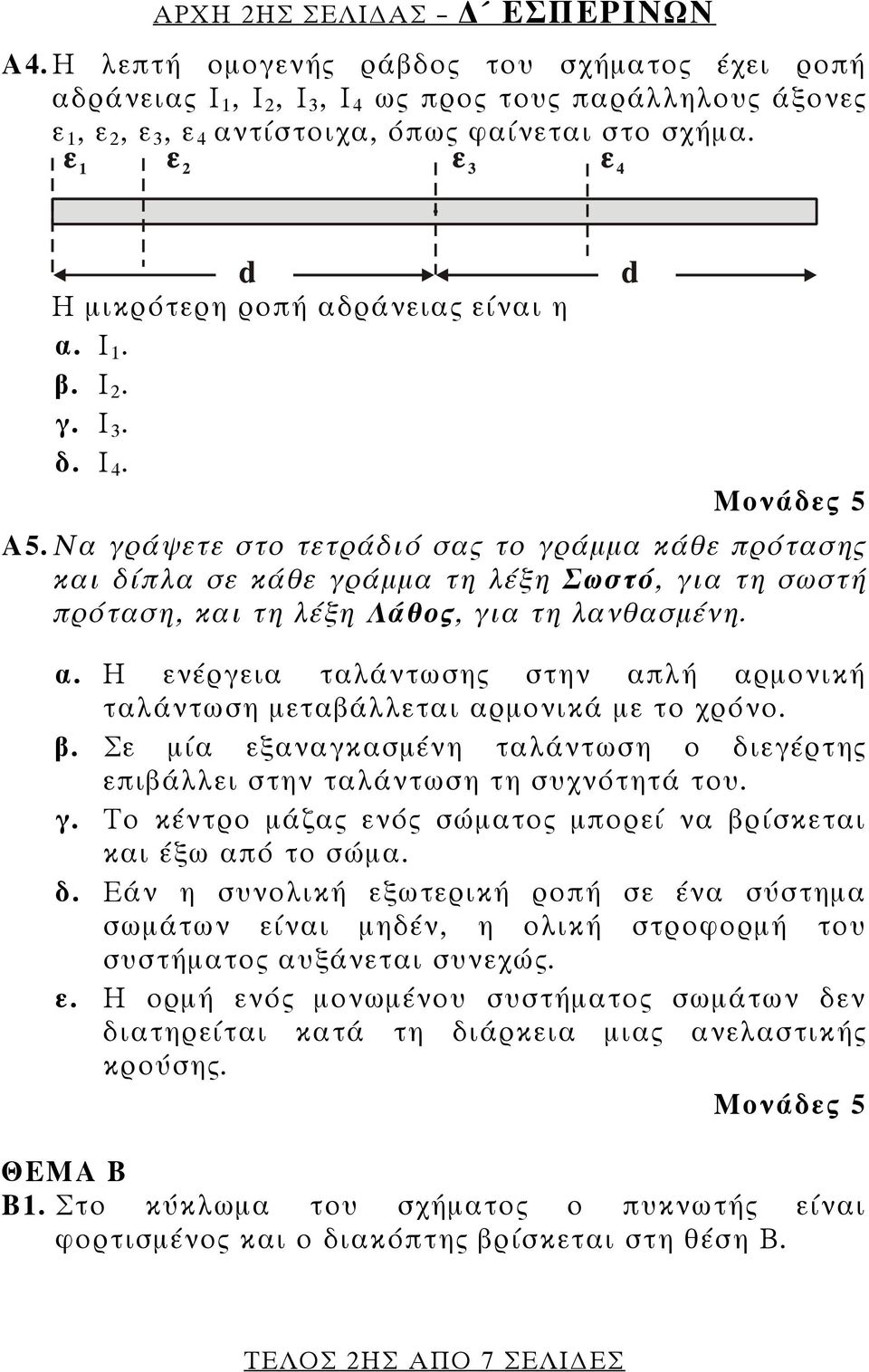 Να γράψετε στο τετράδιό σας το γράμμα κάθε πρότασης και δίπλα σε κάθε γράμμα τη λέξη Σωστό, για τη σωστή πρόταση, και τη λέξη Λάθος, για τη λανθασμένη. α.