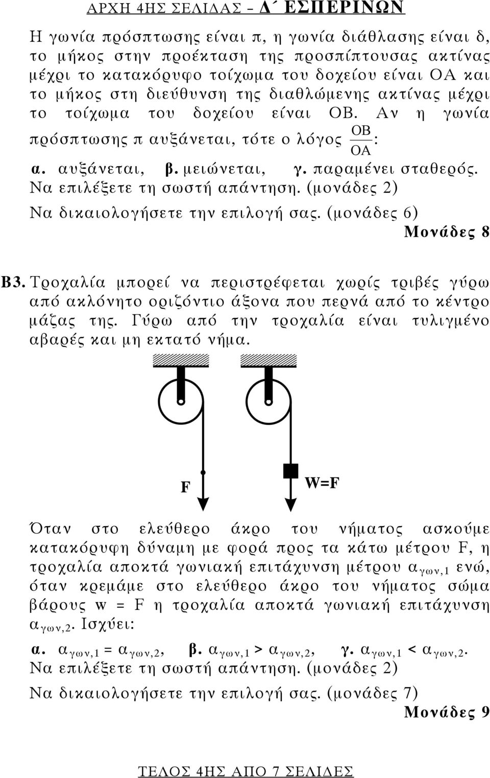 Να επιλέξετε τη σωστή απάντηση. (μονάδες 2) Να δικαιολογήσετε την επιλογή σας. (μονάδες 6) Μονάδες 8 Β3.