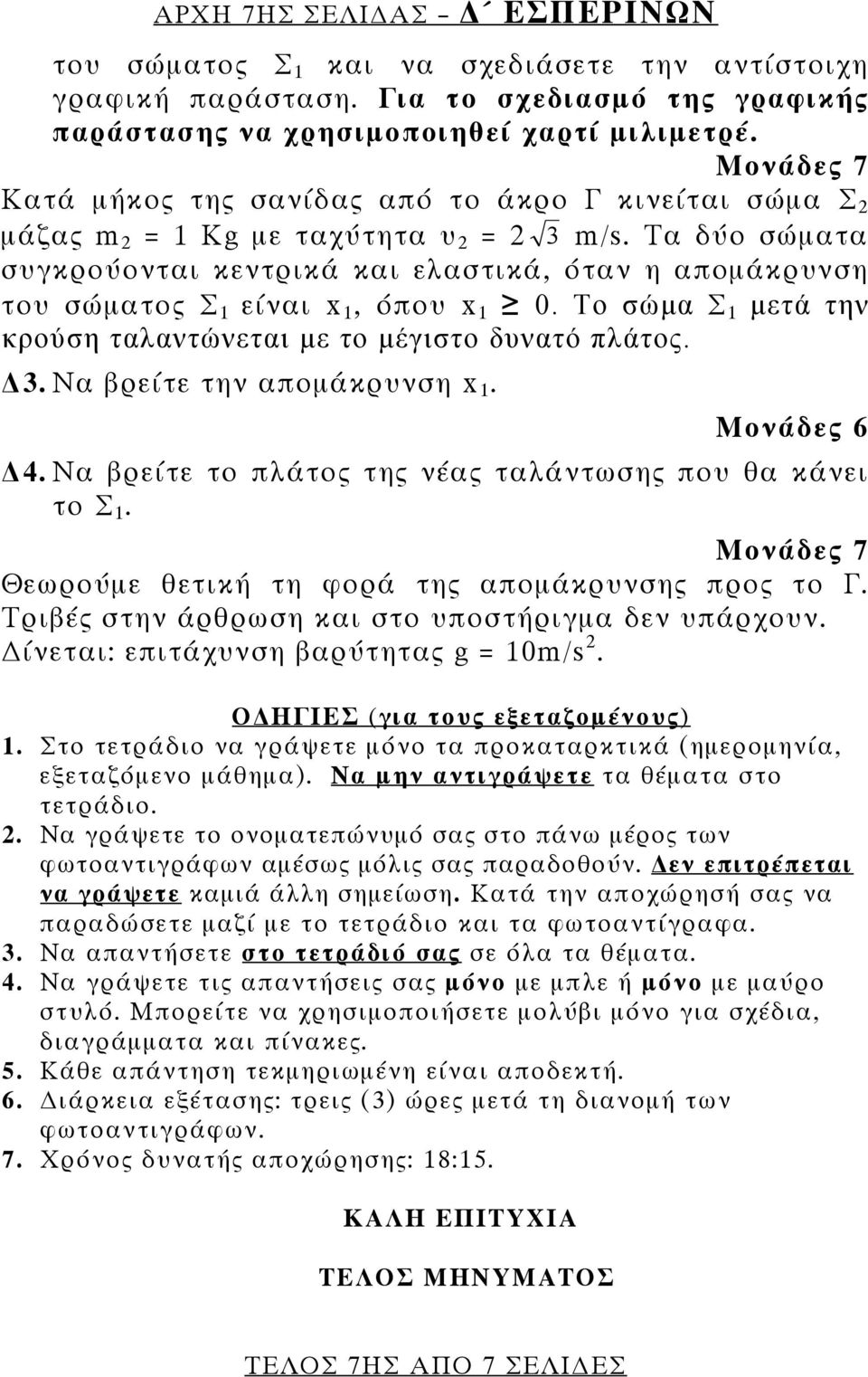 Τα δύο σώματα συγκρούονται κεντρικά και ελαστικά, όταν η απομάκρυνση του σώματος Σ 1 είναι x 1, όπου x 1 0. Το σώμα Σ 1 μετά την κρούση ταλαντώνεται με το μέγιστο δυνατό πλάτος. 3.