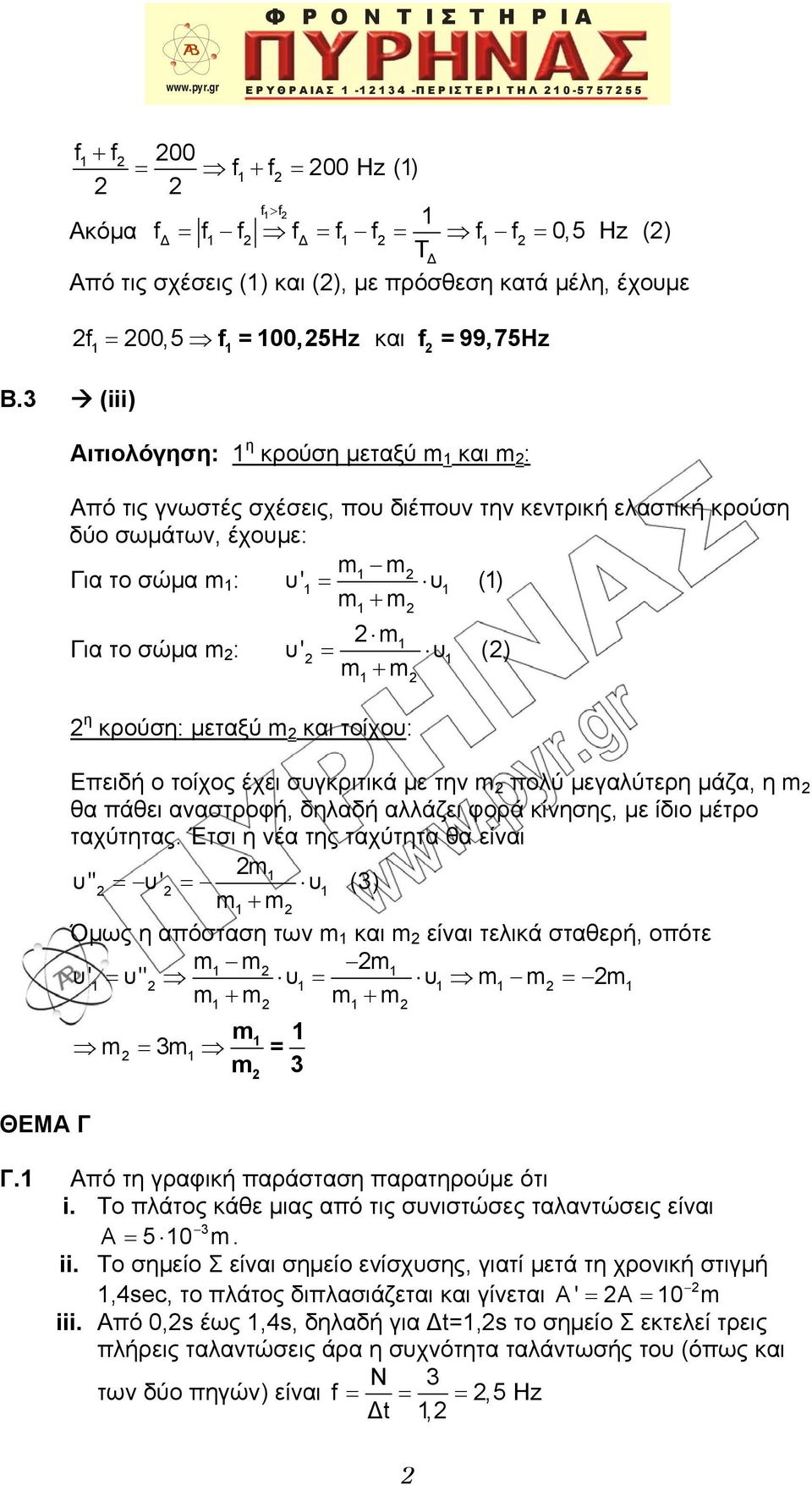 κρούση: μεταξύ m και τοίχου: ΘΕΜΑ Γ Επειδή ο τοίχος έχει συγκριτικά με την m πολύ μεγαλύτερη μάζα, η m θα πάθει αναστροφή, δηλαδή αλλάζει φορά κίνησης, με ίδιο μέτρο ταχύτητας.