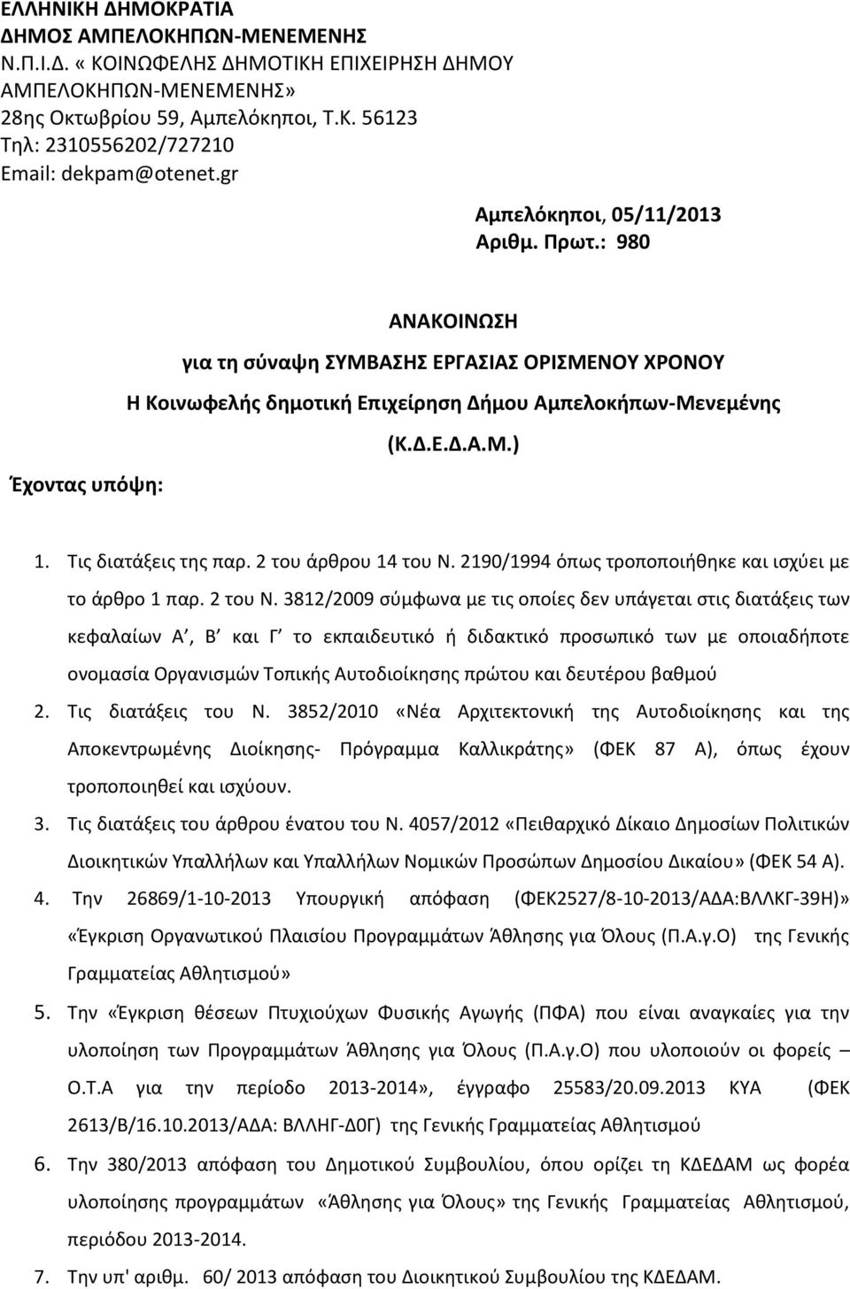 Τις διατάξεις της παρ. 2 του άρθρου 14 του Ν. 2190/1994 όπως τροποποιήθηκε και ισχύει με το άρθρο 1 παρ. 2 του Ν.