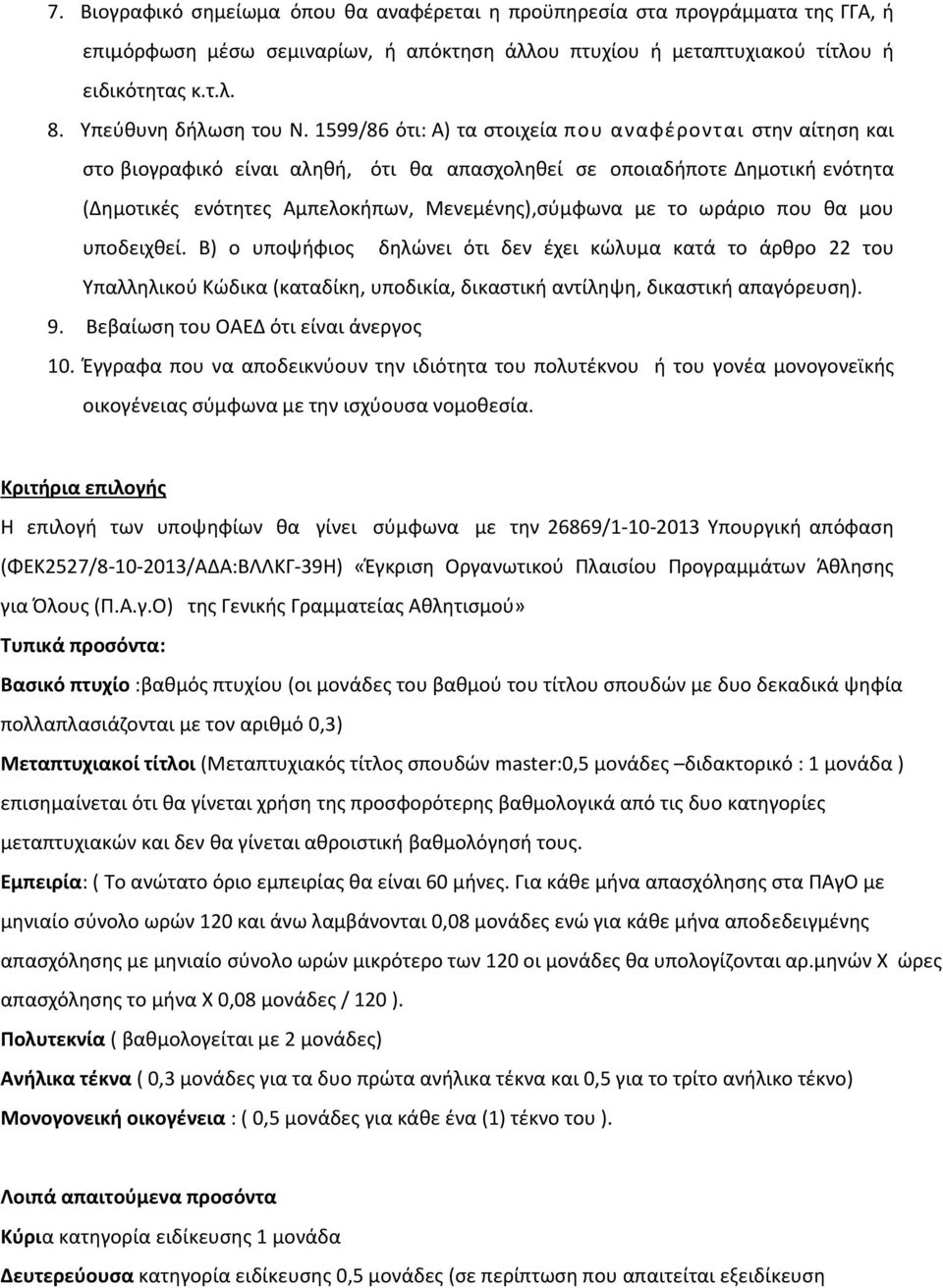 1599/86 ότι: Α) τα στοιχεία που αναφέρονται στην αίτηση και στο βιογραφικό είναι αληθή, ότι θα απασχοληθεί σε οποιαδήποτε Δημοτική ενότητα (Δημοτικές ενότητες Αμπελοκήπων, Μενεμένης),σύμφωνα με το