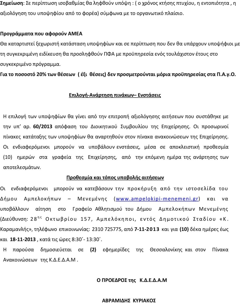 τουλάχιστον έτους στο συγκεκριμένο πρόγραμμα. Για το ποσοστό 20% των θέσεων ( έξι θέσεις) δεν προσμετρούνται μόρια προϋπηρεσίας στα Π.Α.γ.Ο.