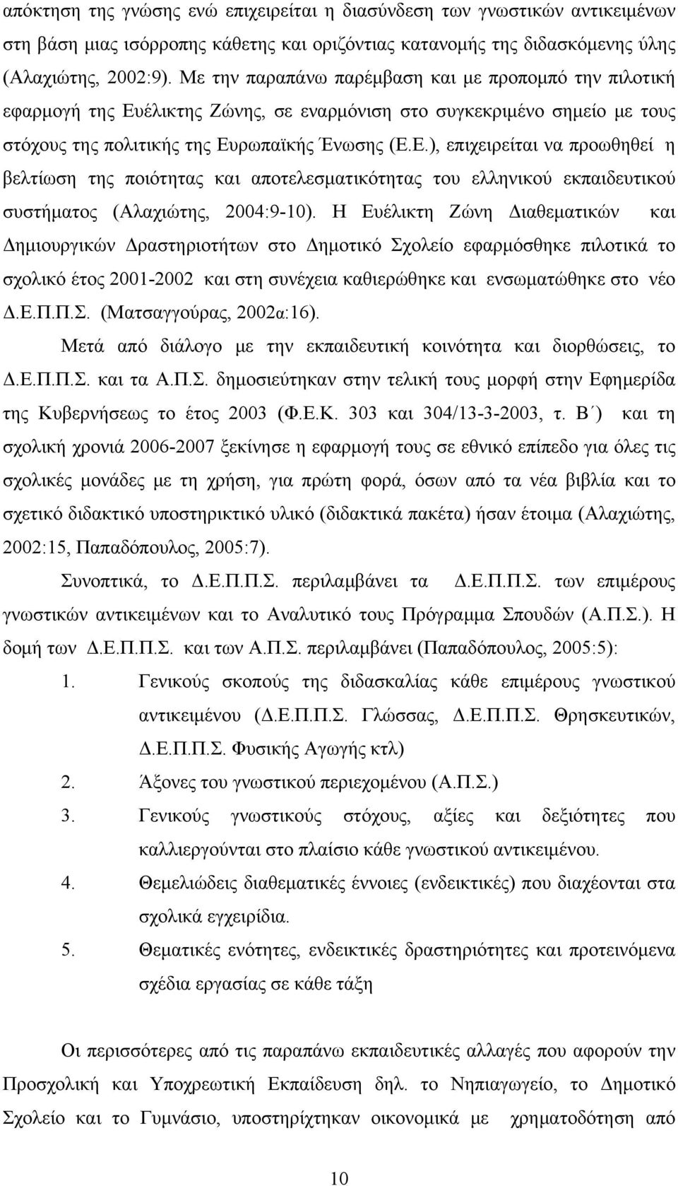 έλικτης Ζώνης, σε εναρμόνιση στο συγκεκριμένο σημείο με τους στόχους της πολιτικής της Ευ