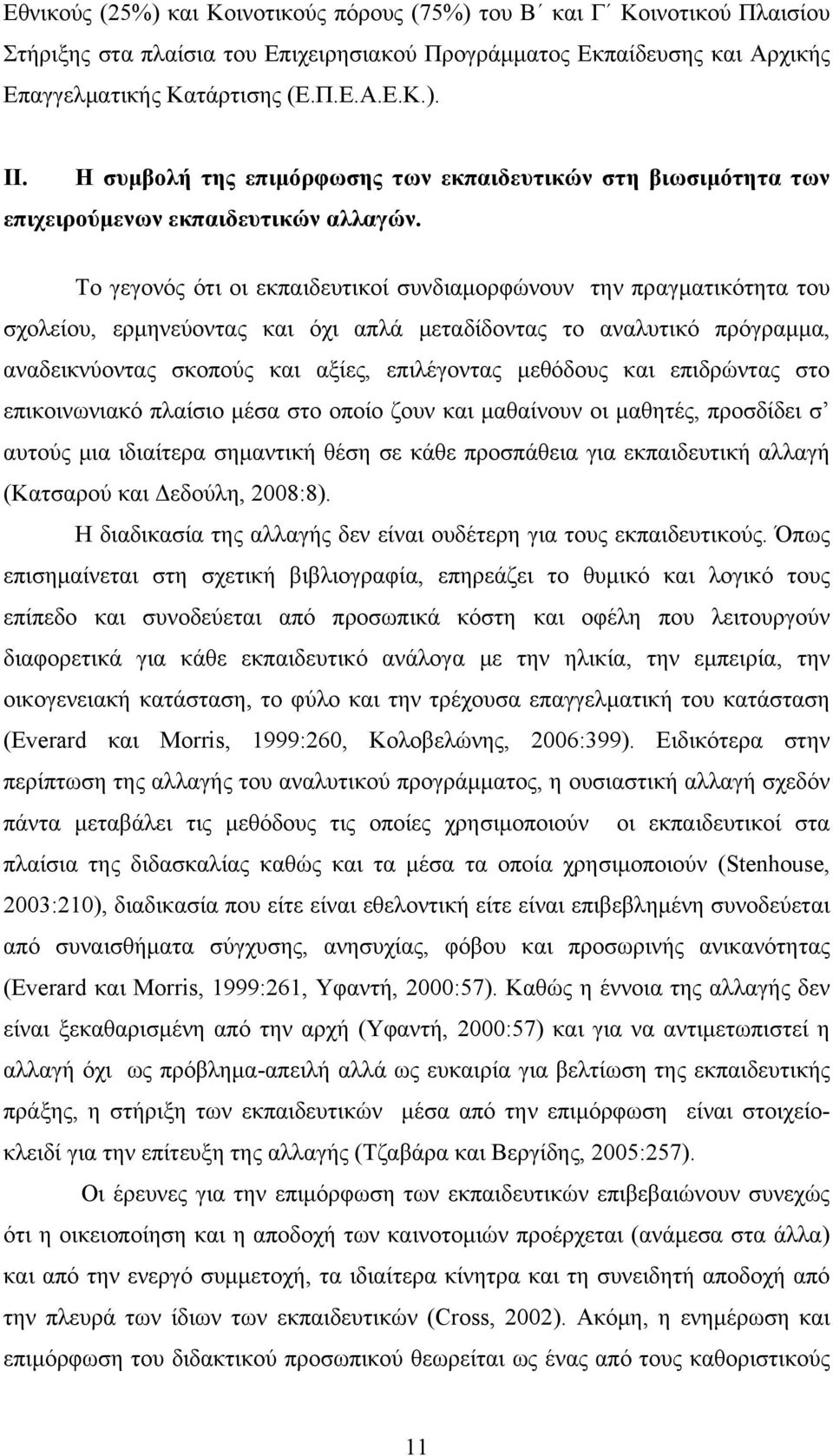 Το γεγονός ότι οι εκπαιδευτικοί συνδιαμορφώνουν την πραγματικότητα του σχολείου, ερμηνεύοντας και όχι απλά μεταδίδοντας το αναλυτικό πρόγραμμα, αναδεικνύοντας σκοπούς και αξίες, επιλέγοντας μεθόδους