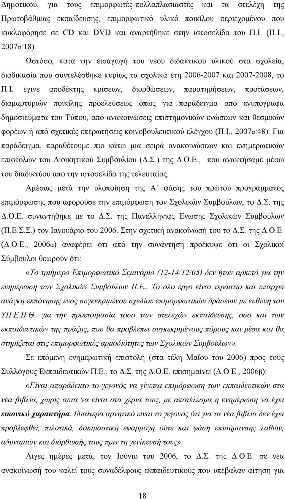 διορθώσεων, παρατηρήσεων, προτάσεων, διαμαρτυριών ποικίλης προελεύσεως όπως για παράδειγμα από ενυπόγραφα δημοσιεύματα του Τύπου, από ανακοινώσεις επιστημονικών ενώσεων και θεσμικών φορέων ή από