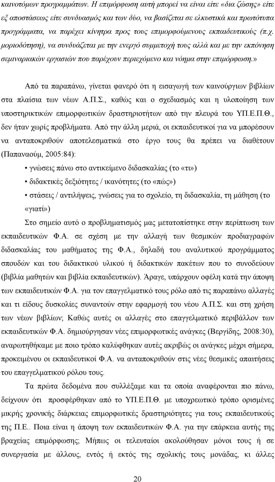 εκπαιδευτικούς (π.χ. μοριοδότηση), να συνδυάζεται με την ενεργό συμμετοχή τους αλλά και με την εκπόνηση σεμιναριακών εργασιών που παρέχουν περιεχόμενο και νόημα στην επιμόρφωση.