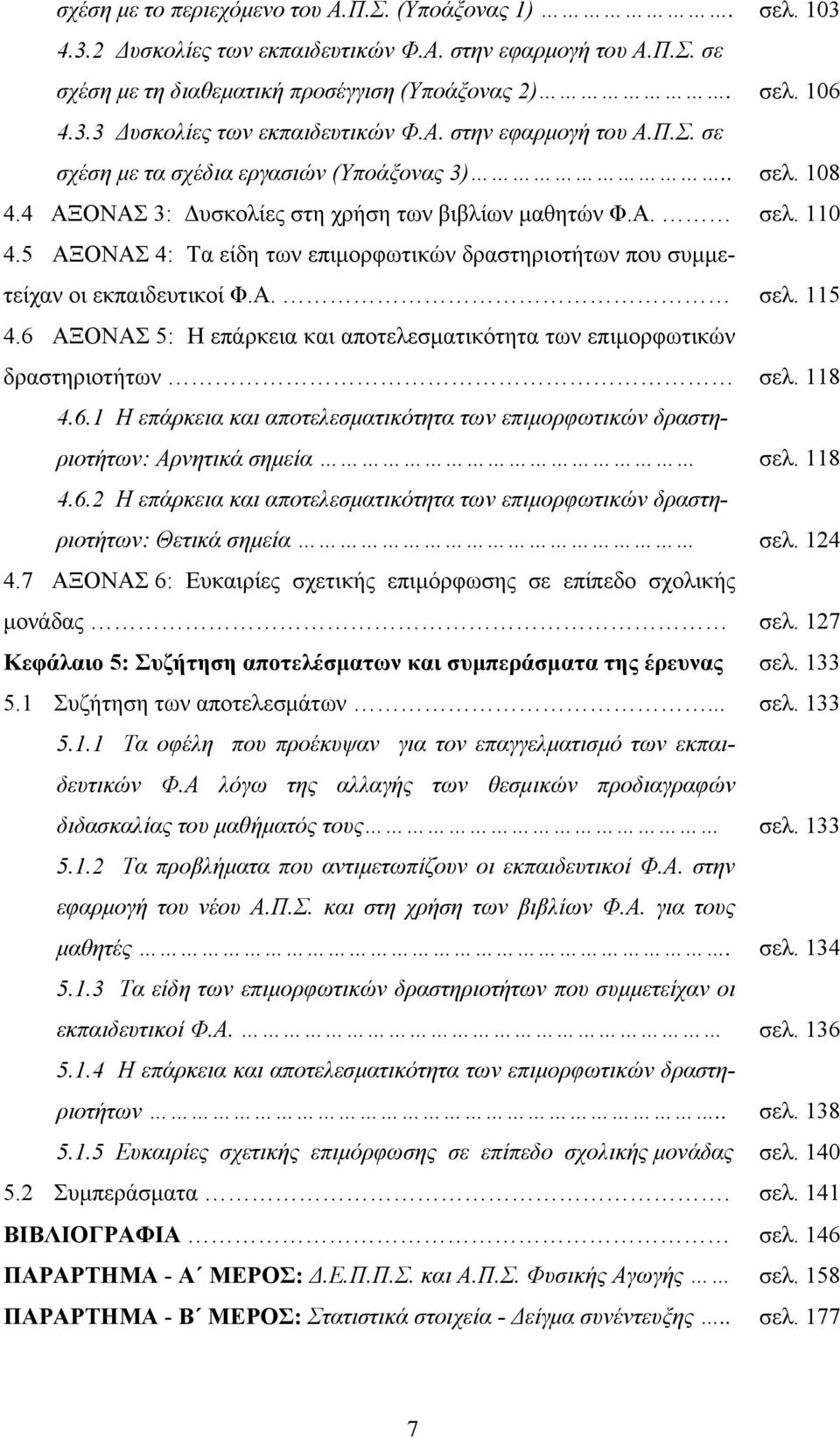 Α. 4.6 ΑΞΟΝΑΣ 5: Η επάρκεια και αποτελεσματικότητα των επιμορφωτικών δραστηριοτήτων 4.6.1 Η επάρκεια και αποτελεσματικότητα των επιμορφωτικών δραστηριοτήτων: Αρνητικά σημεία 4.6.2 Η επάρκεια και αποτελεσματικότητα των επιμορφωτικών δραστηριοτήτων: Θετικά σημεία 4.