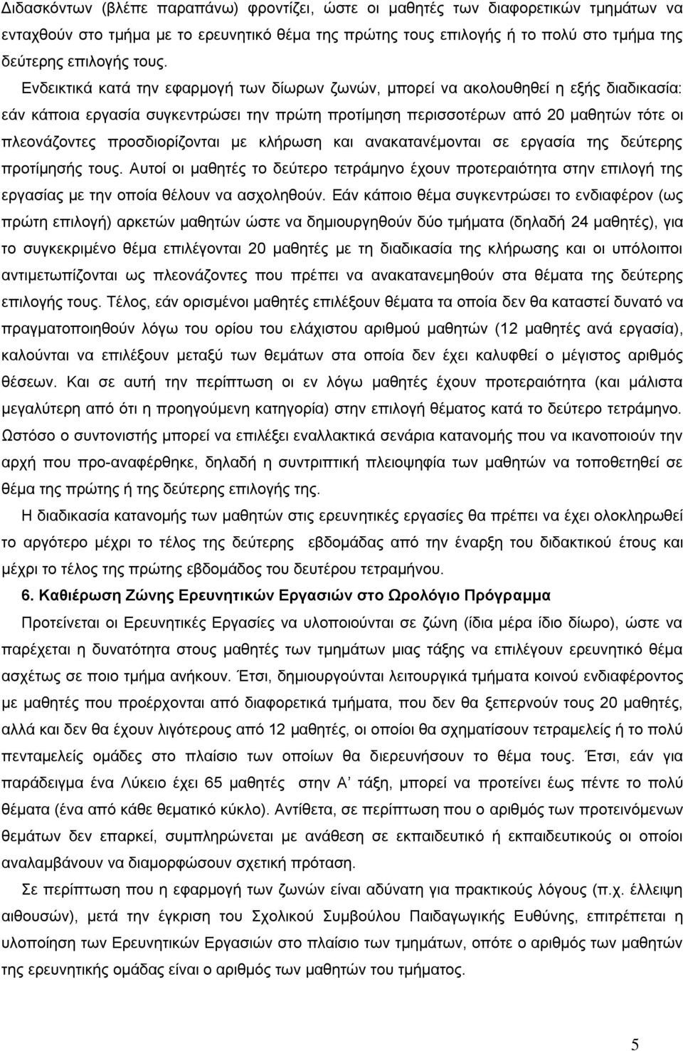 προσδιορίζονται με κλήρωση και ανακατανέμονται σε εργασία της δεύτερης προτίμησής τους.