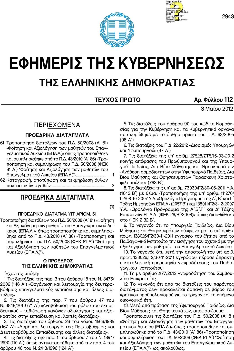 .. 2 ΠΡΟΕΔΡΙΚΑ ΔΙΑΤΑΓΜΑΤΑ (1) ΠΡΟΕΔΡΙΚΟ ΔΙΑΤΑΓΜΑ ΥΠ ΑΡΙΘΜ. 61 Τροποποίηση διατάξεων του Π.Δ. 50/2008 (Α 81) «Φοίτηση και Αξιολόγηση των μαθητών του Επαγγελματικού Λυ