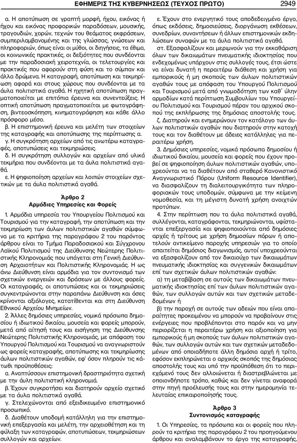 πληροφοριών, όπως είναι οι μύθοι, οι διηγήσεις, τα έθιμα, οι κοινωνικές πρακτικές, οι δεξιότητες που συνδέονται με την παραδοσιακή χειροτεχνία, οι τελετουργίες και πρακτικές που αφορούν στη φύση και