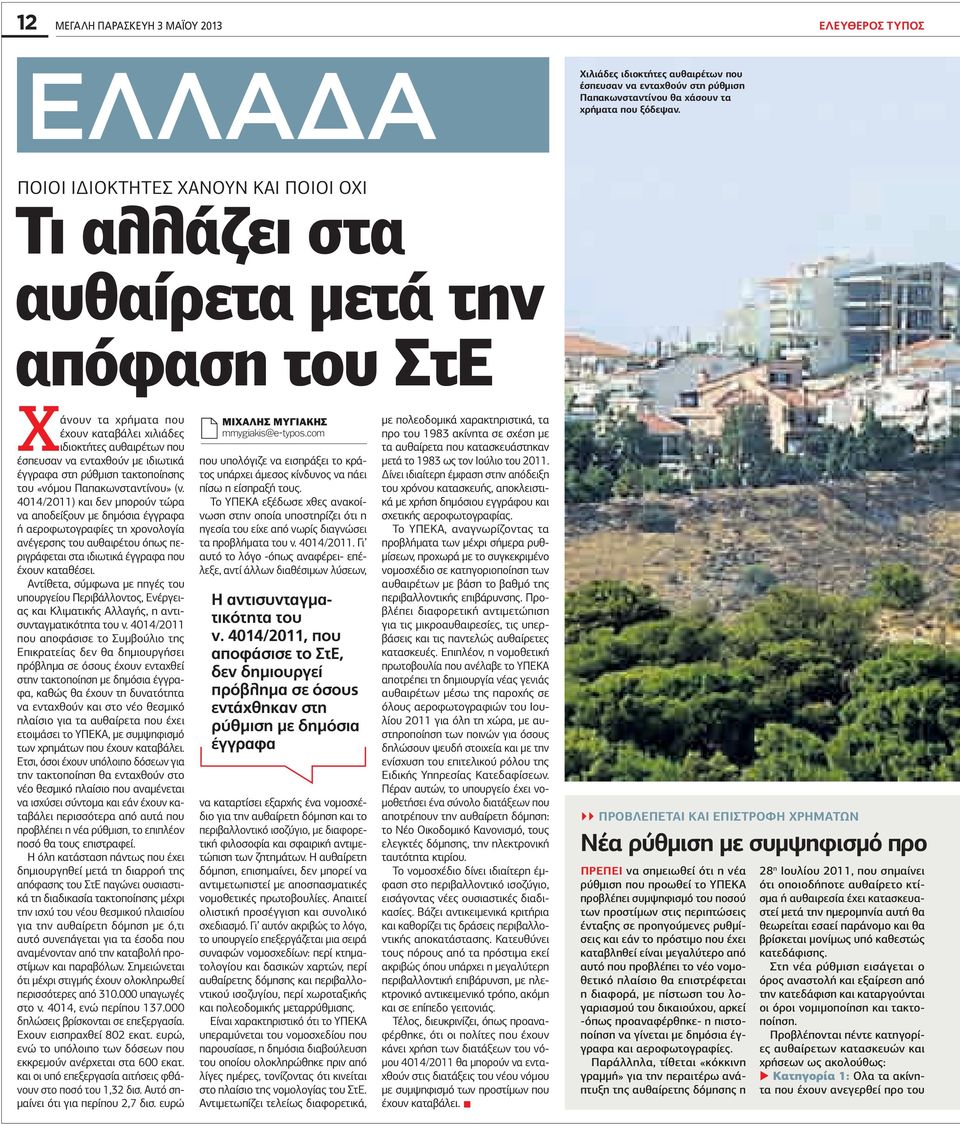 έγγραφα στη ρύθμιση τακτοποίησης του «νόμου Παπακωνσταντίνου» (ν.