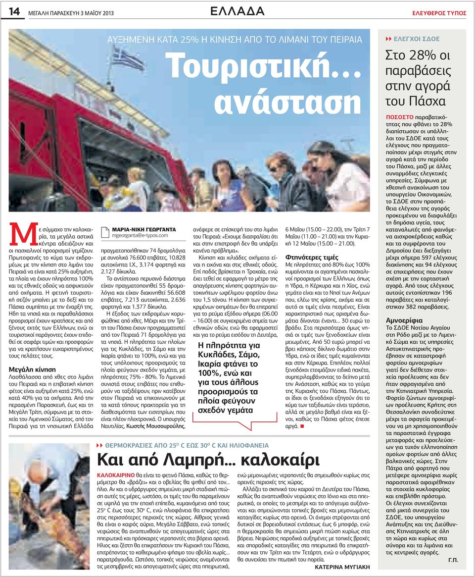 Η φετινή τουριστική σεζόν μπαίνει με το δεξί και το Πάσχα συμπίπτει με την έναρξή της.
