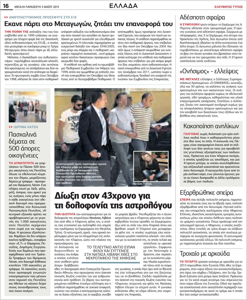 , ο οποίος είχε µετατρέψει σε κακόφηµο µπαρ το Τµήµα Μεταγωγών όπου έκανε πάρτι µε έξι αλλοδαπές κρατούµενες!