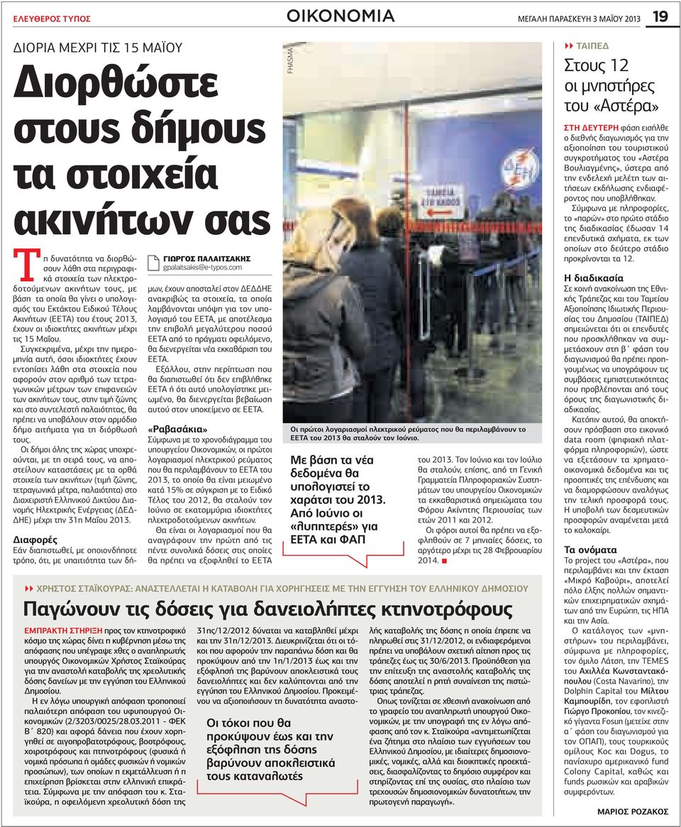 Συγκεκριμένα, μέχρι την ημερομηνία αυτή, όσοι ιδιοκτήτες έχουν εντοπίσει λάθη στα στοιχεία που αφορούν στον αριθμό των τετραγωνικών μέτρων των επιφανειών των ακινήτων τους, στην τιμή ζώνης και στο