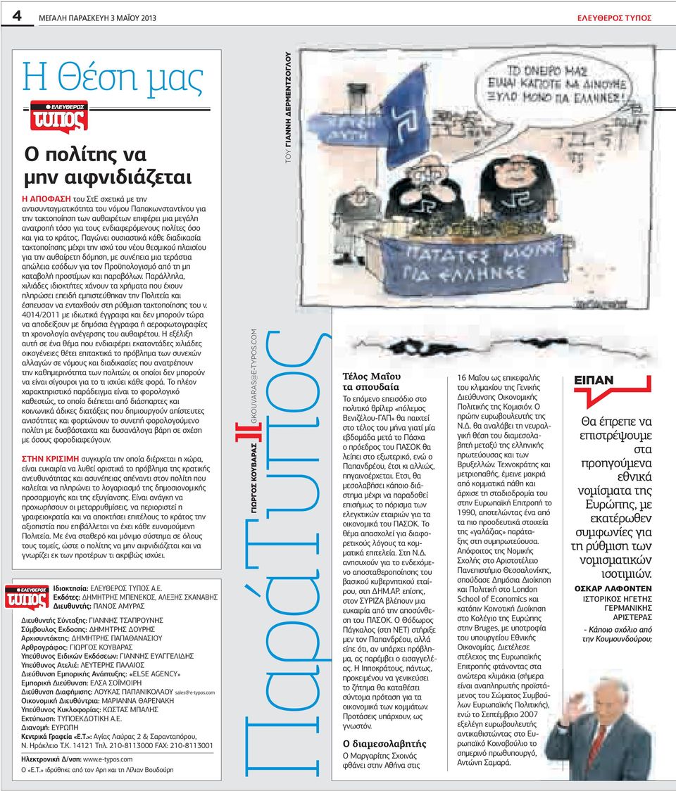Παγώνει ουσιαστικά κάθε διαδικασία τακτοποίησης µέχρι την ισχύ του νέου θεσµικού πλαισίου για την αυθαίρετη δόµηση, µε συνέπεια µια τεράστια απώλεια εσόδων για τον Προϋπολογισµό από τη µη καταβολή