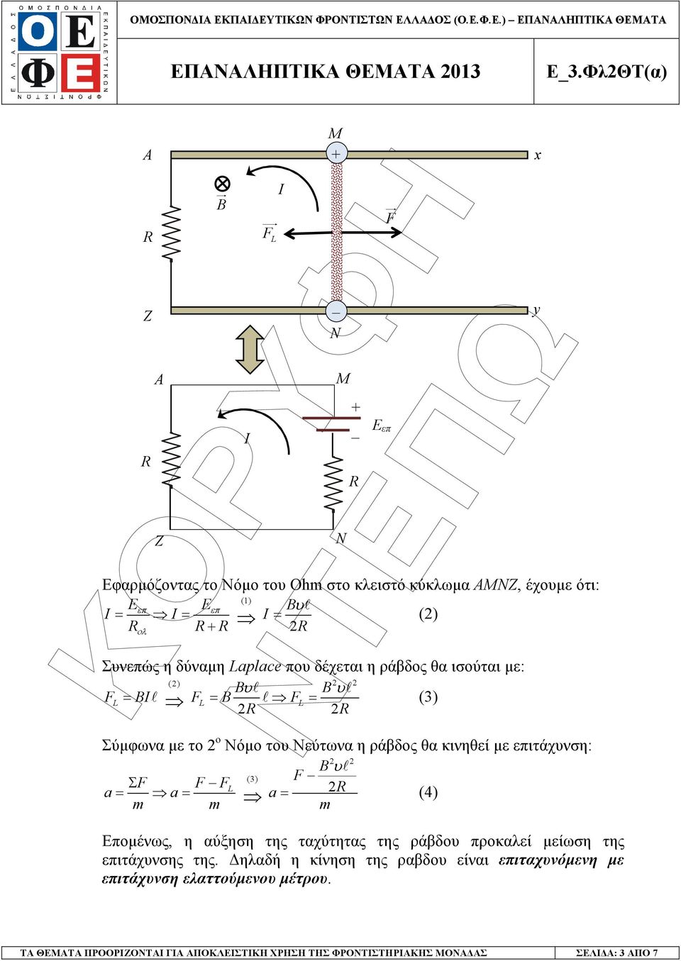 Laplace που δέχεται η ράβδος θα ισούται µε: () Bυ l B υl FL = BIl FL = B l FL = (3) R R Σύµφωνα µε το ο Νόµο του Νεύτωνα η ράβδος θα κινηθεί µε επιτάχυνση: