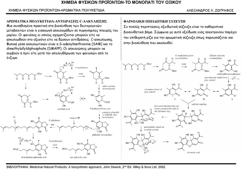 Φυσικά μέσα αλκυλιωτικών είναι η S-adenylmethionine (SAM) και το dimethylallyldiphosphate (DMAPP).