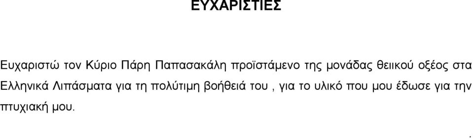 οξέος στα Ελληνικά Λιπάσματα για τη πολύτιμη