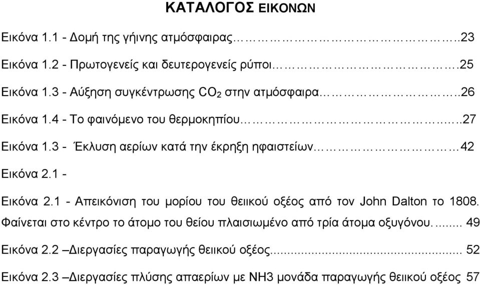 3 - Έκλυση αερίων κατά την έκρηξη ηφαιστείων 42 Εικόνα 2.1 - Εικόνα 2.1 - Απεικόνιση του μορίου του θειικού οξέος από τον John Dalton το 1808.