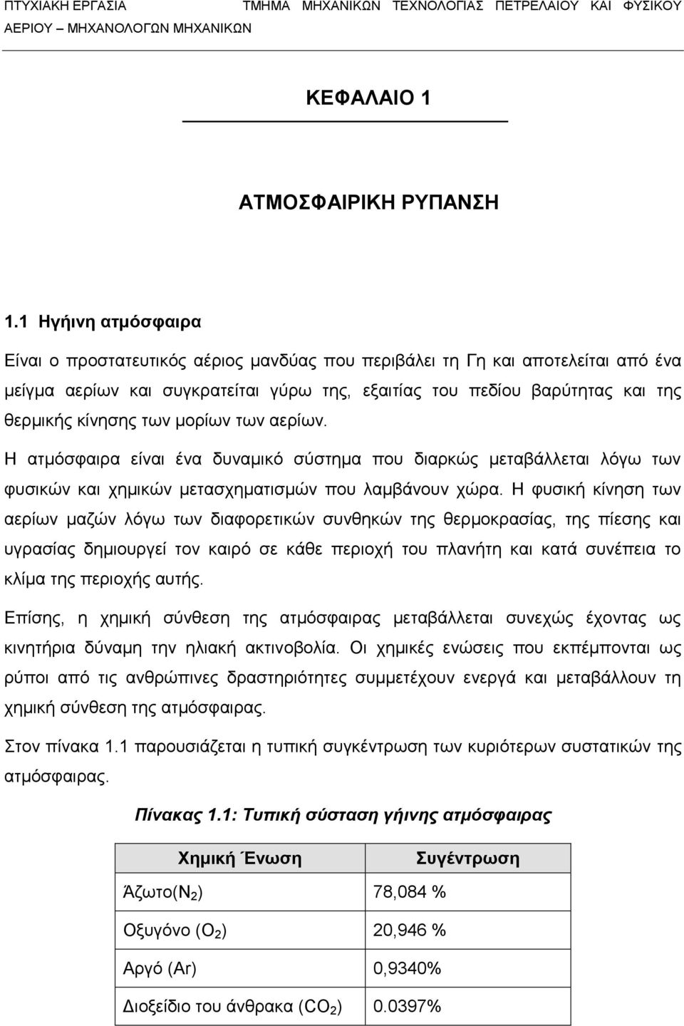 των μορίων των αερίων. Η ατμόσφαιρα είναι ένα δυναμικό σύστημα που διαρκώς μεταβάλλεται λόγω των φυσικών και χημικών μετασχηματισμών που λαμβάνουν χώρα.