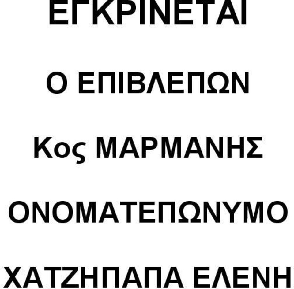 ΜΑΡΜΑΝΗΣ