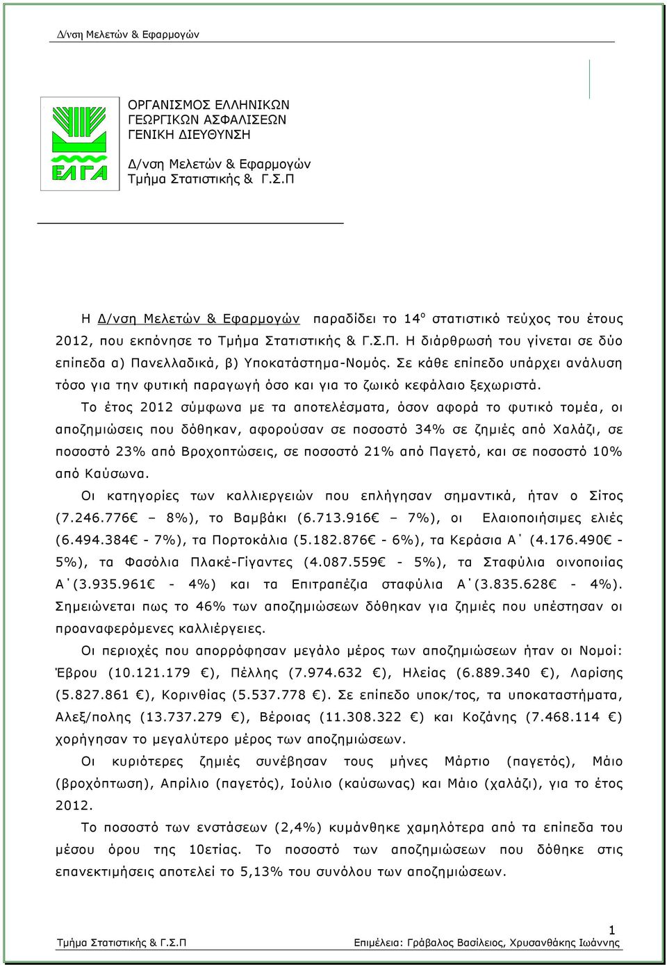 Το έτος 2012 σύμφωνα με τα αποτελέσματα, όσον αφορά το φυτικό τομέα, οι αποζημιώσεις που δόθηκαν, αφορούσαν σε ποσοστό 34% σε ζημιές από Χαλάζι, σε ποσοστό 23% από Βροχοπτώσεις, σε ποσοστό 21% από