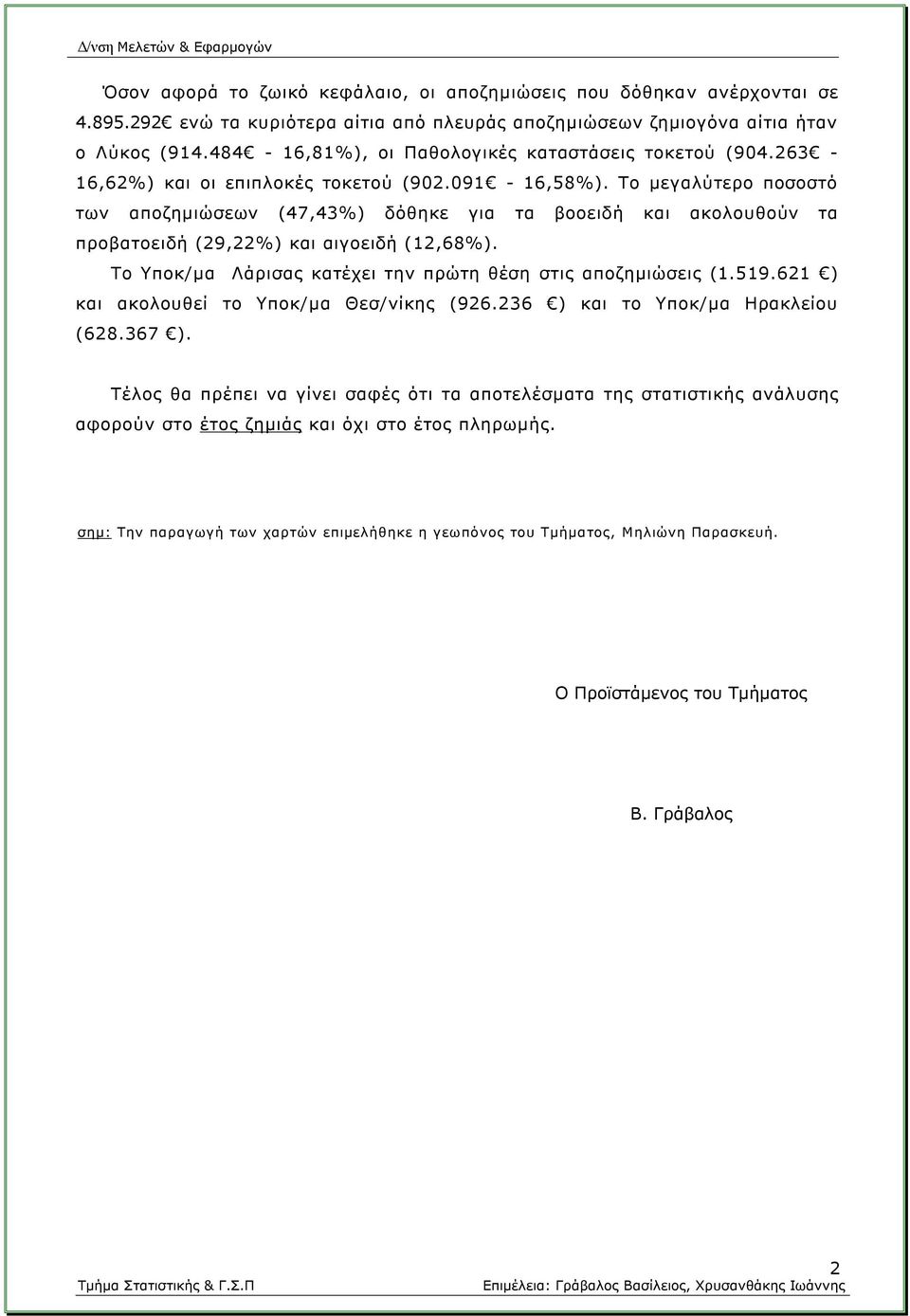 Το μεγαλύτερο ποσοστό των αποζημιώσεων (47,43%) δόθηκε για τα βοοειδή και ακολουθούν τα προβατοειδή (29,22%) και αιγοειδή (12,68%). Το Υποκ/μα Λάρισας κατέχει την πρώτη θέση στις αποζημιώσεις (1.519.