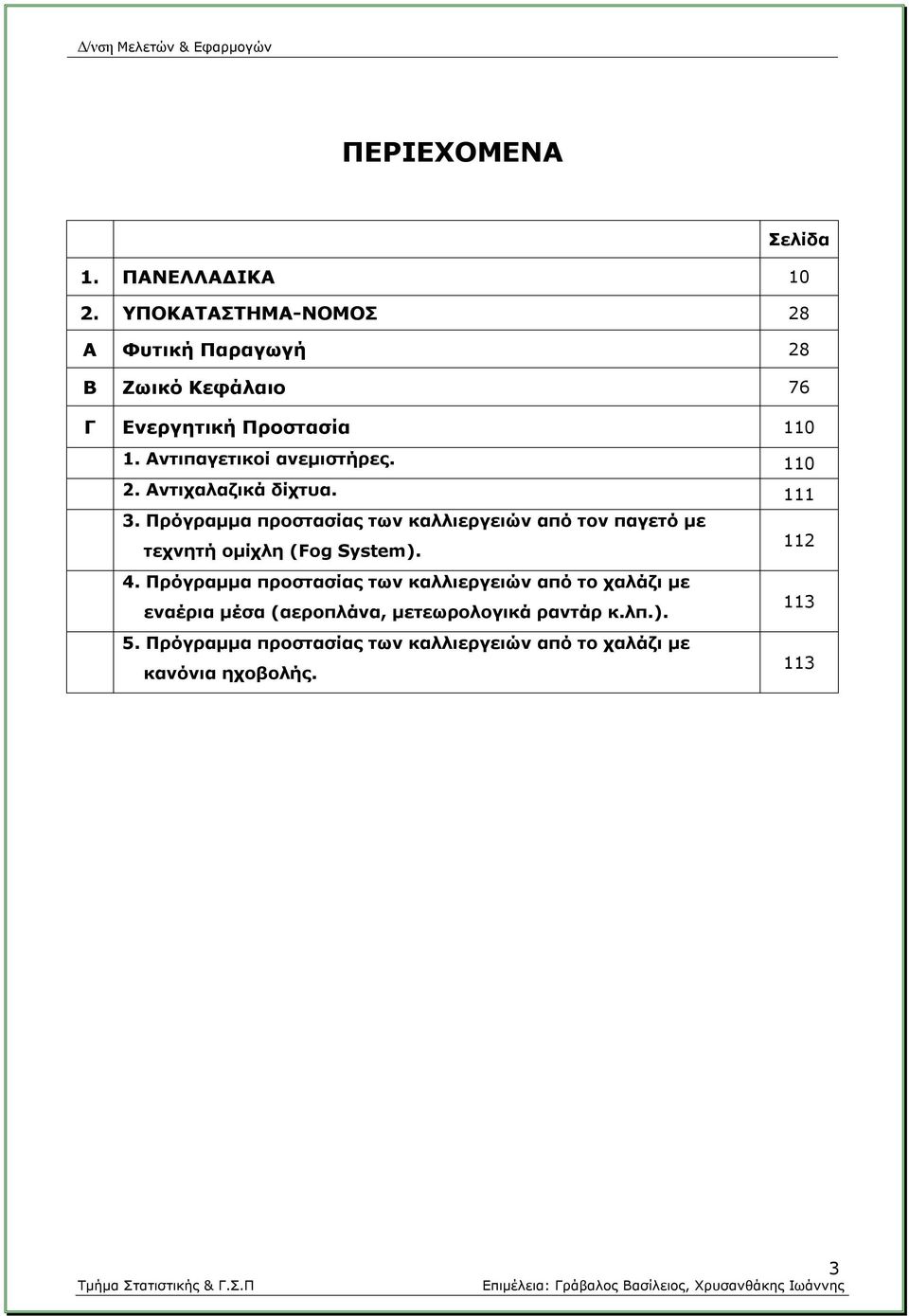 110 2. Αντιχαλαζικά δίχτυα. 111 3. Πρόγραμμα προστασίας των καλλιεργειών από τον παγετό με τεχνητή ομίχλη (Fog System).