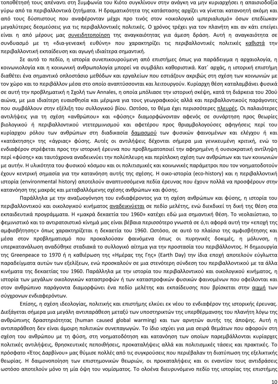 περιβαλλοντικές πολιτικές. Ο χρόνος τρέχει για τον πλανήτη και αν κάτι επείγει είναι η από μέρους μας συνειδητοποίηση της αναγκαιότητας για άμεση δράση.