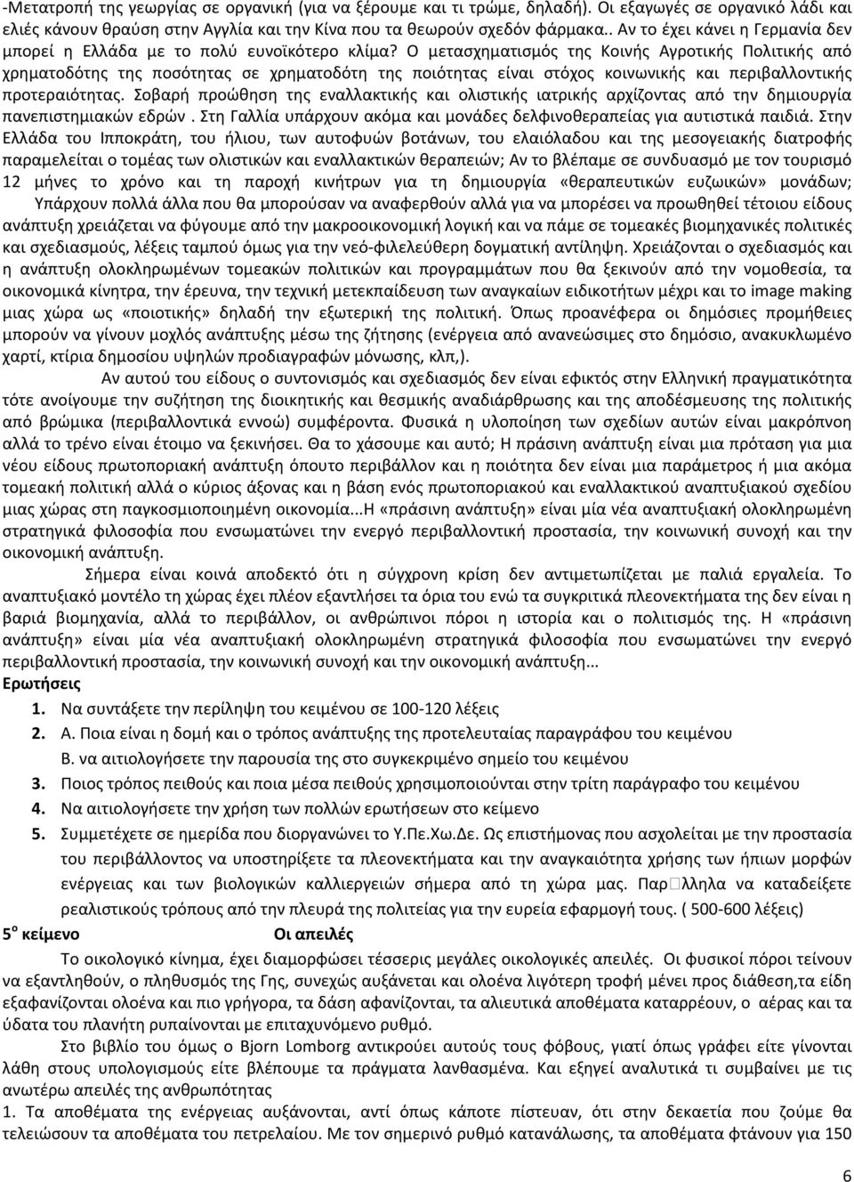 Ο μετασχηματισμός της Κοινής Αγροτικής Πολιτικής από χρηματοδότης της ποσότητας σε χρηματοδότη της ποιότητας είναι στόχος κοινωνικής και περιβαλλοντικής προτεραιότητας.