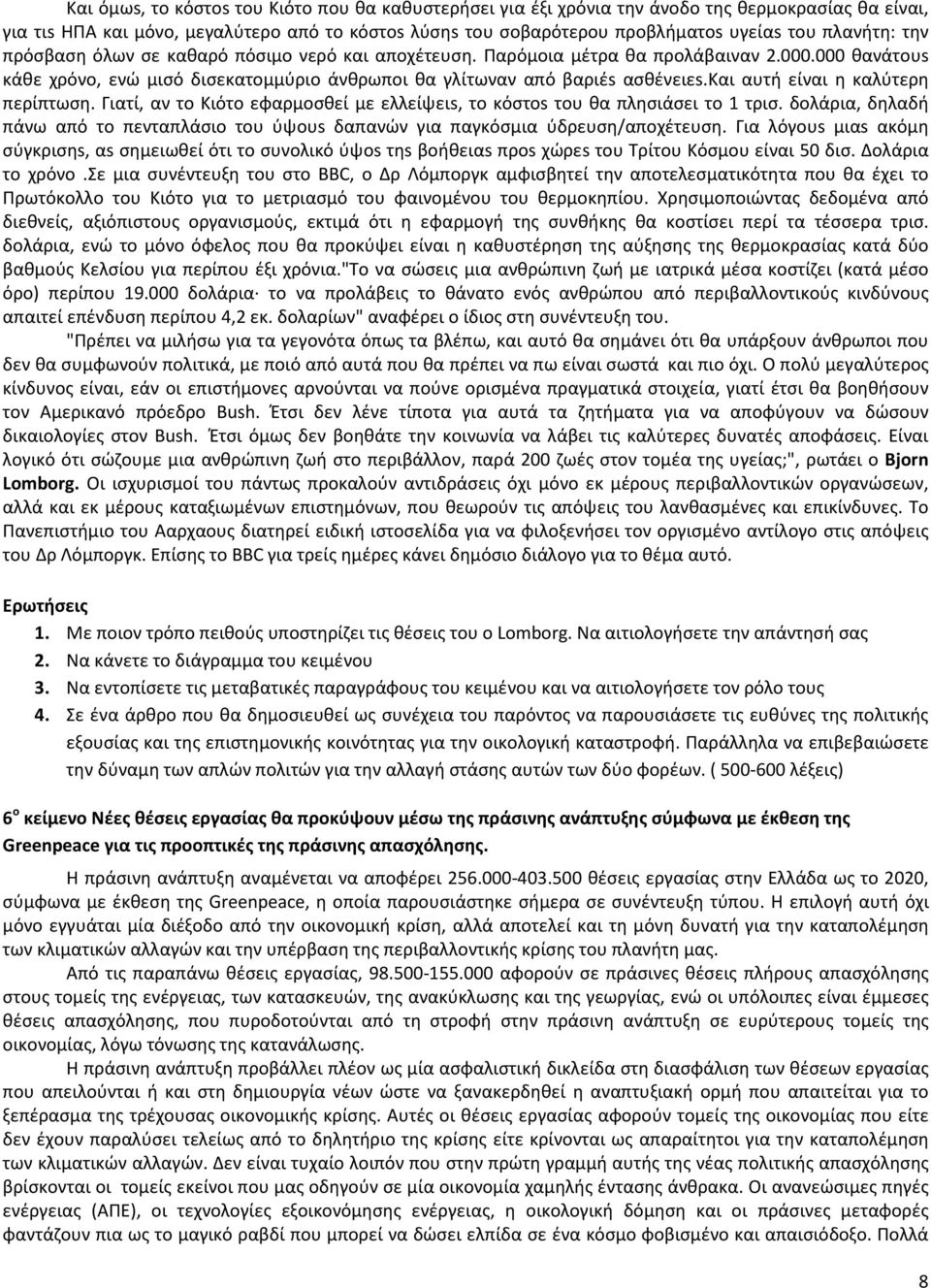 και αυτή είναι η καλύτερη περίπτωση. Γιατί, αν το Κιότο εφαρμοσθεί με ελλείψειs, το κόστοs του θα πλησιάσει το 1 τρισ.