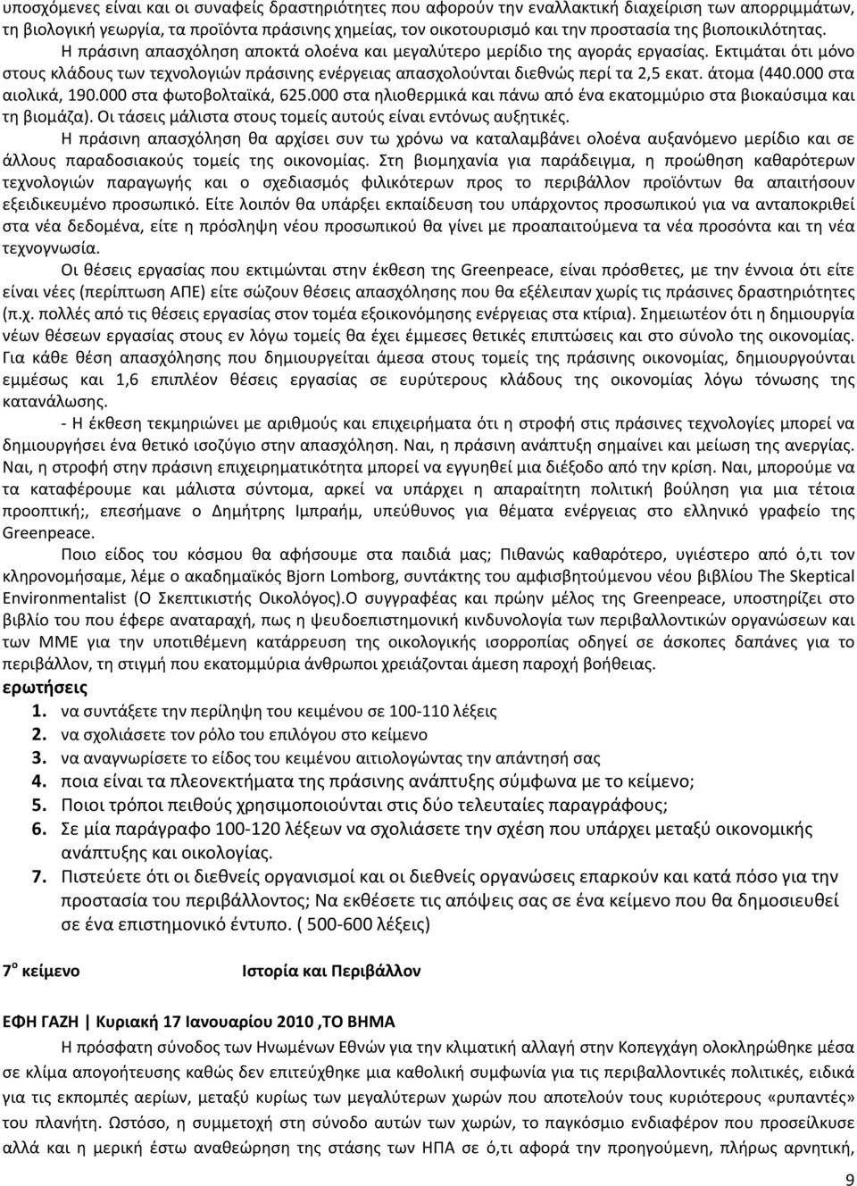 Εκτιμάται ότι μόνο στους κλάδους των τεχνολογιών πράσινης ενέργειας απασχολούνται διεθνώς περί τα 2,5 εκατ. άτομα (440.000 στα αιολικά, 190.000 στα φωτοβολταϊκά, 625.