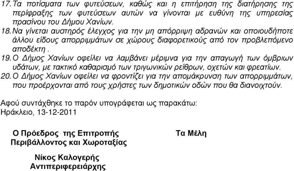 Ο Δήμος Χανίων οφείλει να λαμβάνει μέριμνα για την απαγωγή των όμβριων υδάτων, με τακτικό καθαρισμό των τριγωνικών ρείθρων, οχετών και φρεατίων. 20.