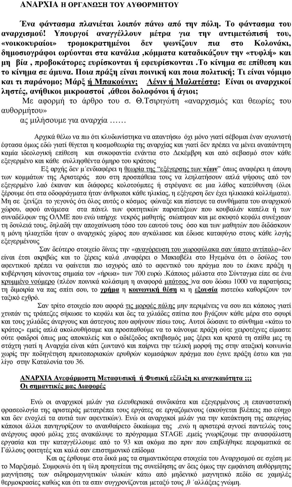 προβοκάτορες ευρίσκονται ή εφευρίσκονται.το κίνηµα σε επίθεση και το κίνηµα σε άµυνα.
