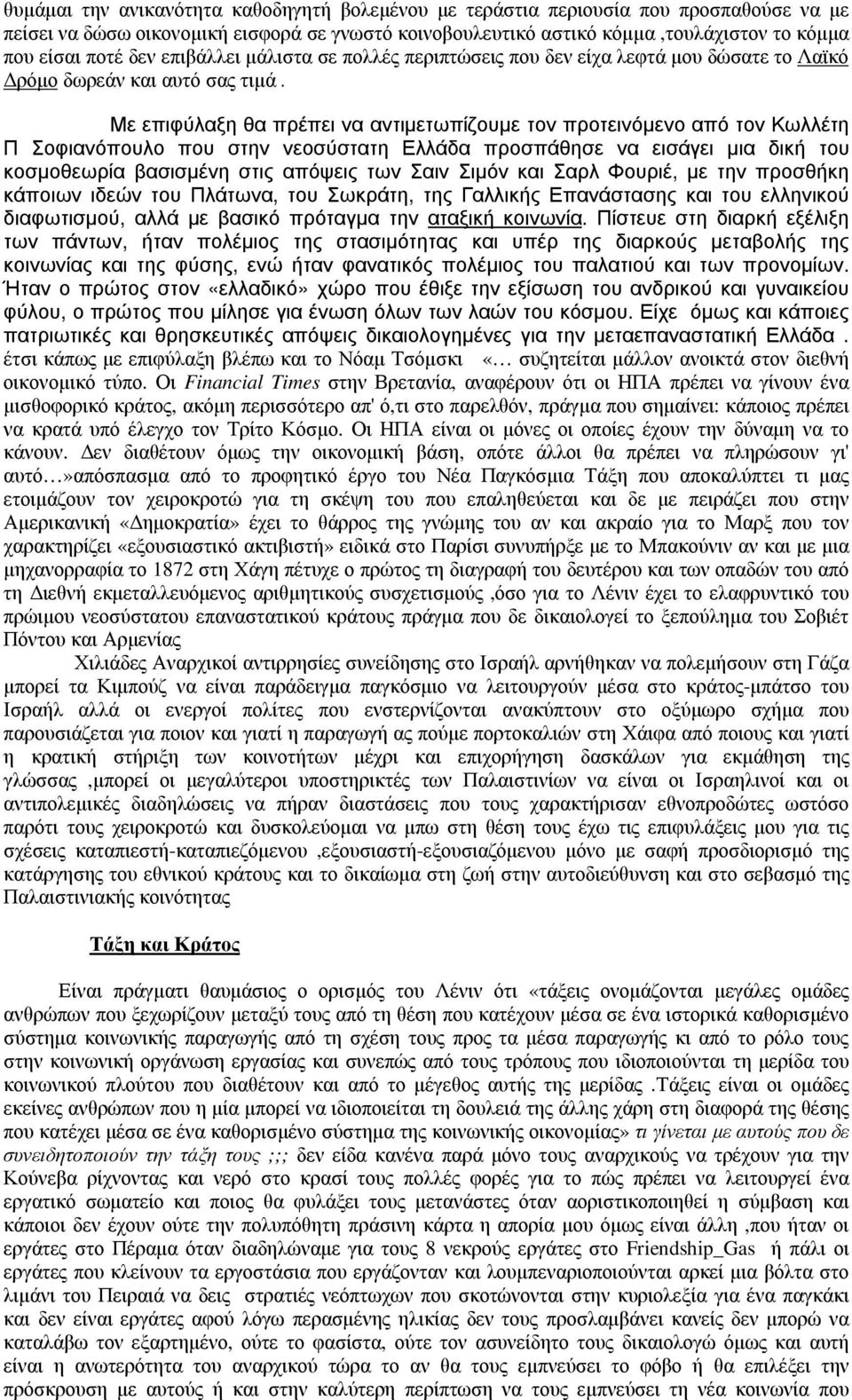 Με επιφύλαξη θα πρέπει να αντιµετωπίζουµε τον προτεινόµενο από τον Κωλλέτη Π Σοφιανόπουλο που στην νεοσύστατη Ελλάδα προσπάθησε να εισάγει µια δική του κοσµοθεωρία βασισµένη στις απόψεις των Σαιν